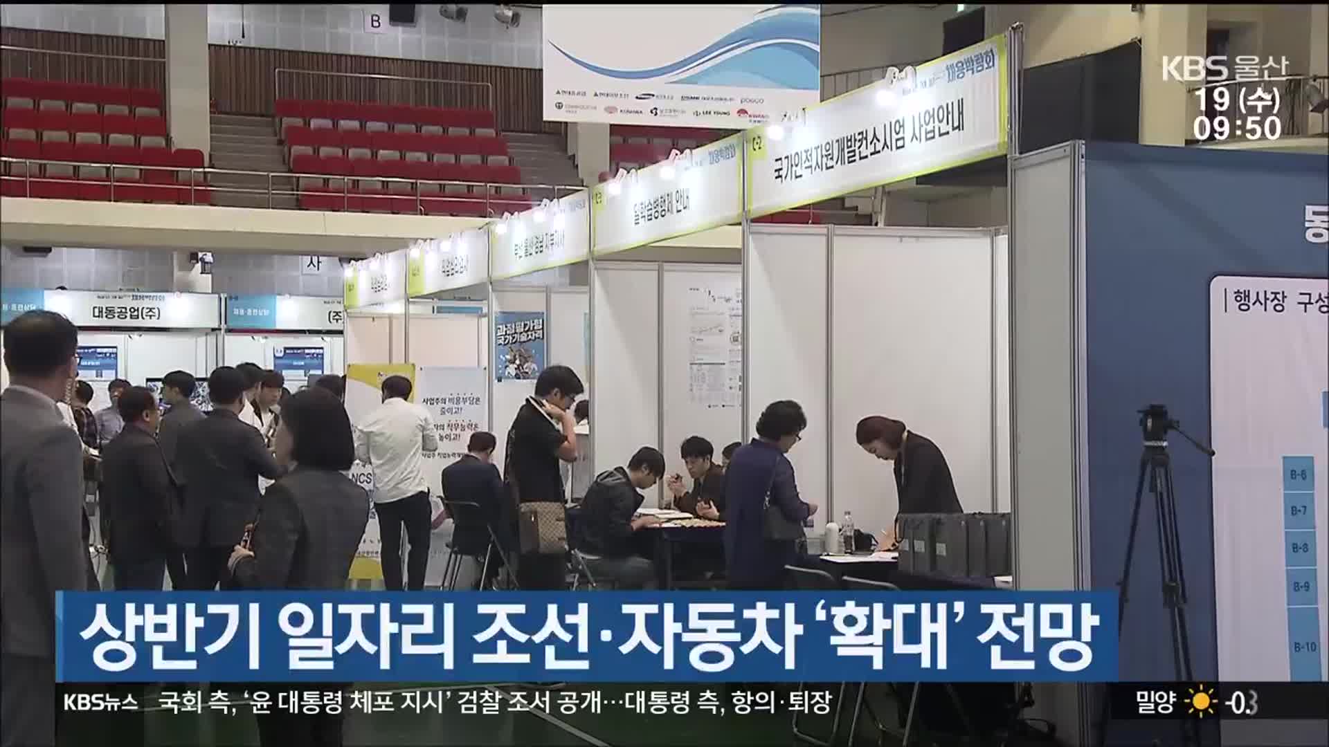 상반기 일자리 조선·자동차 ‘확대’ 전망