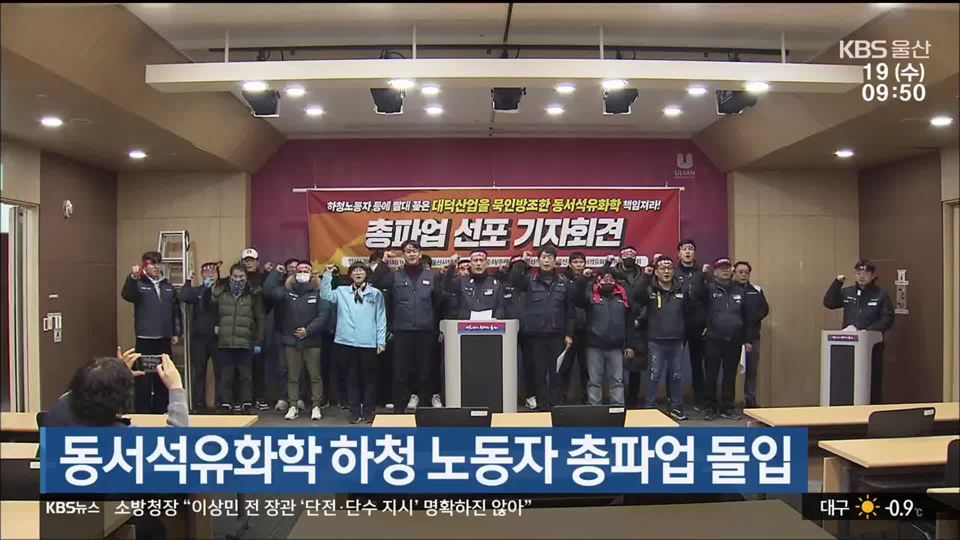 동서석유화학 하청 노동자 총파업 돌입