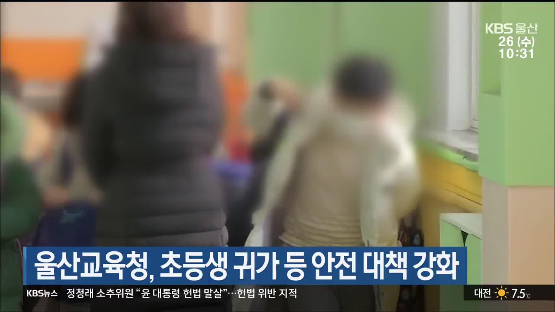 울산교육청, 초등생 귀가 등 안전 대책 강화