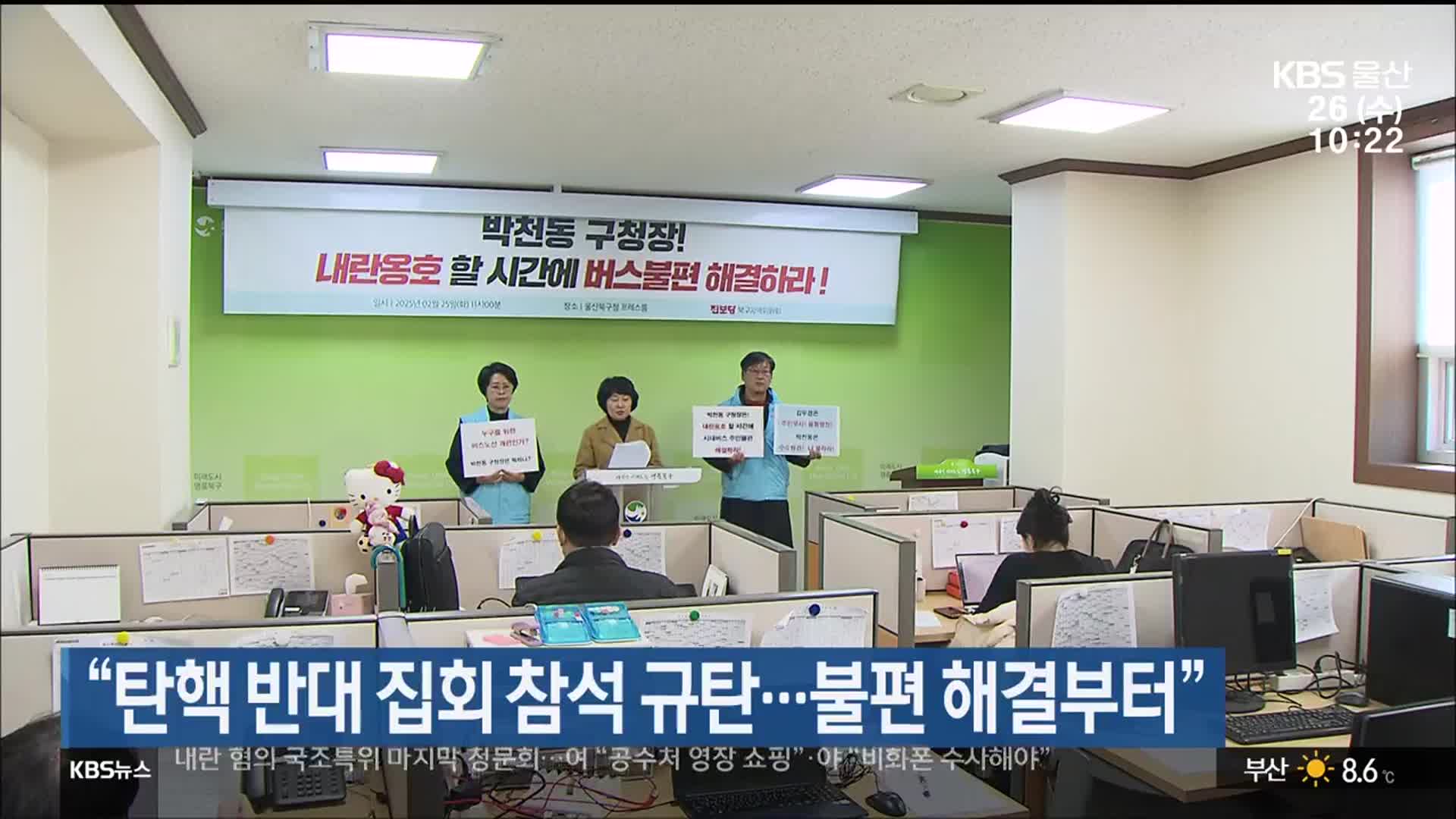 “탄핵 반대 집회 참석 규탄…불편 해결부터”
