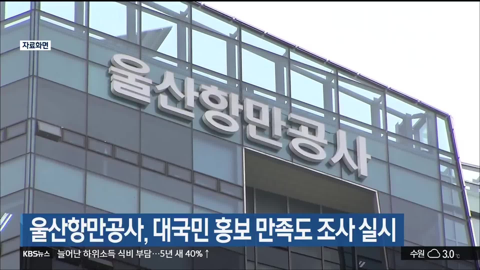 울산항만공사, 대국민 홍보 만족도 조사 실시