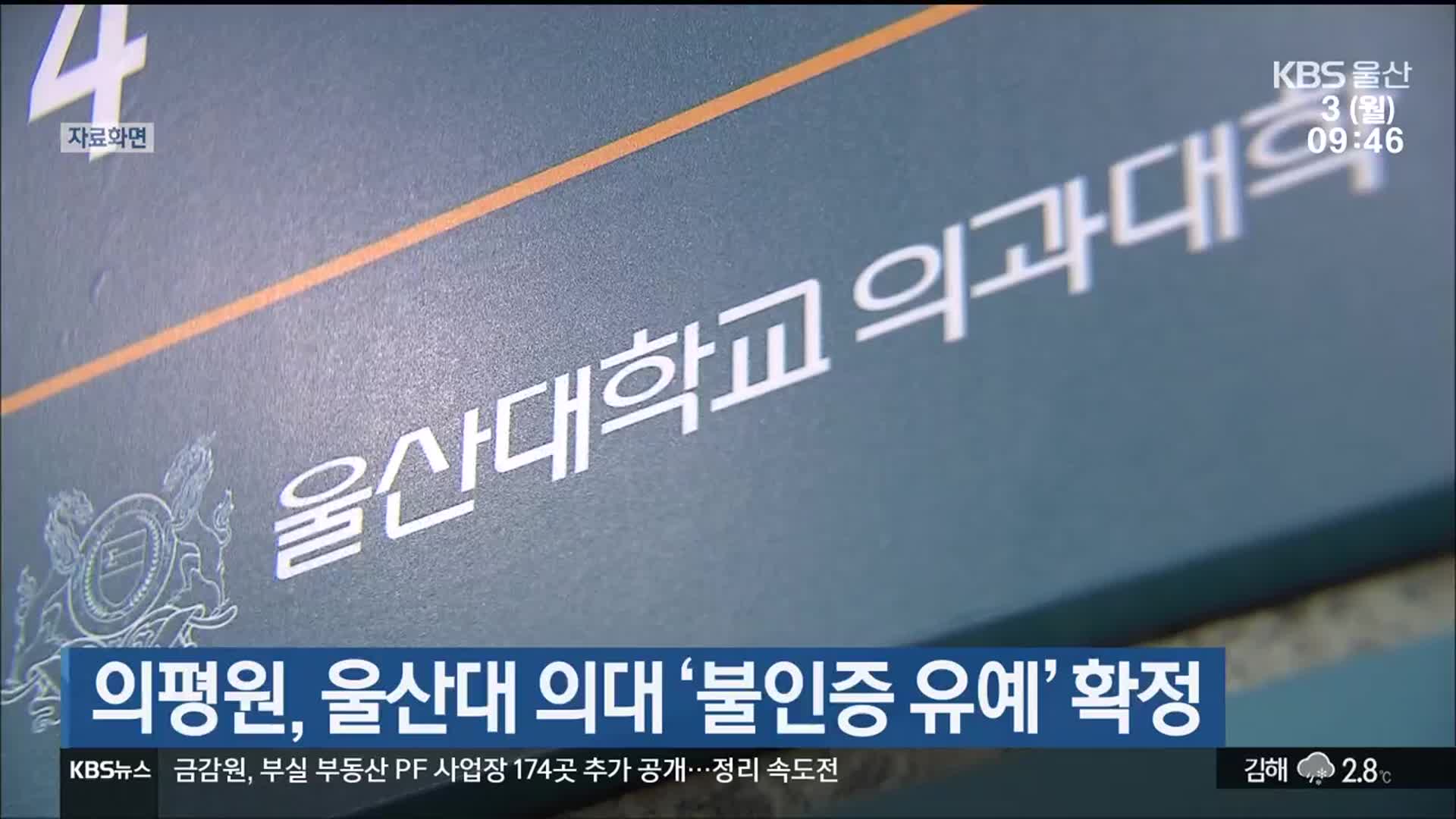 의평원, 울산대 의대 ‘불인증 유예’ 확정