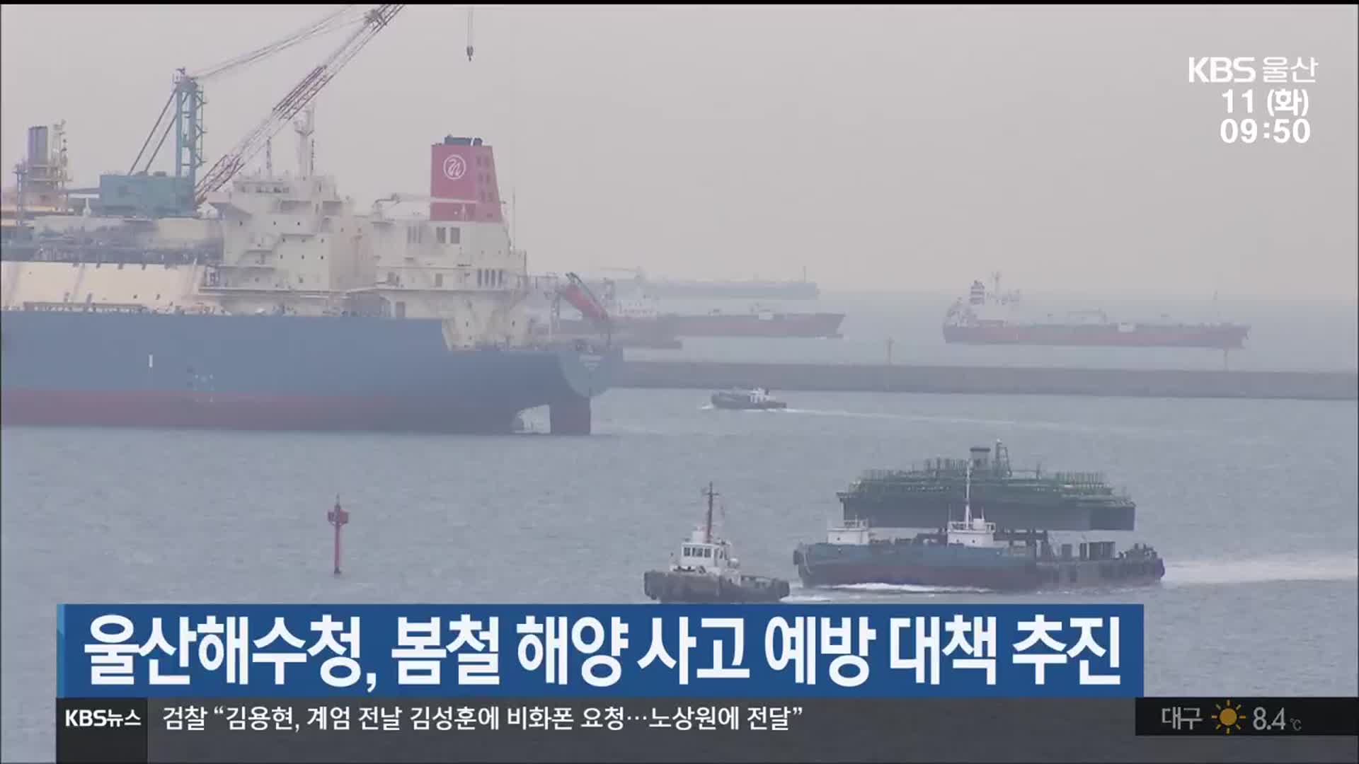울산해수청, 봄철 해양 사고 예방 대책 추진