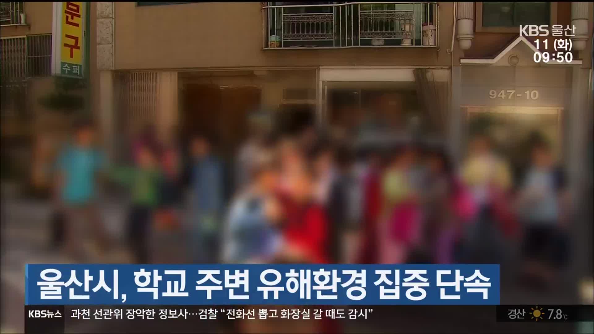 울산시, 학교 주변 유해환경 집중 단속
