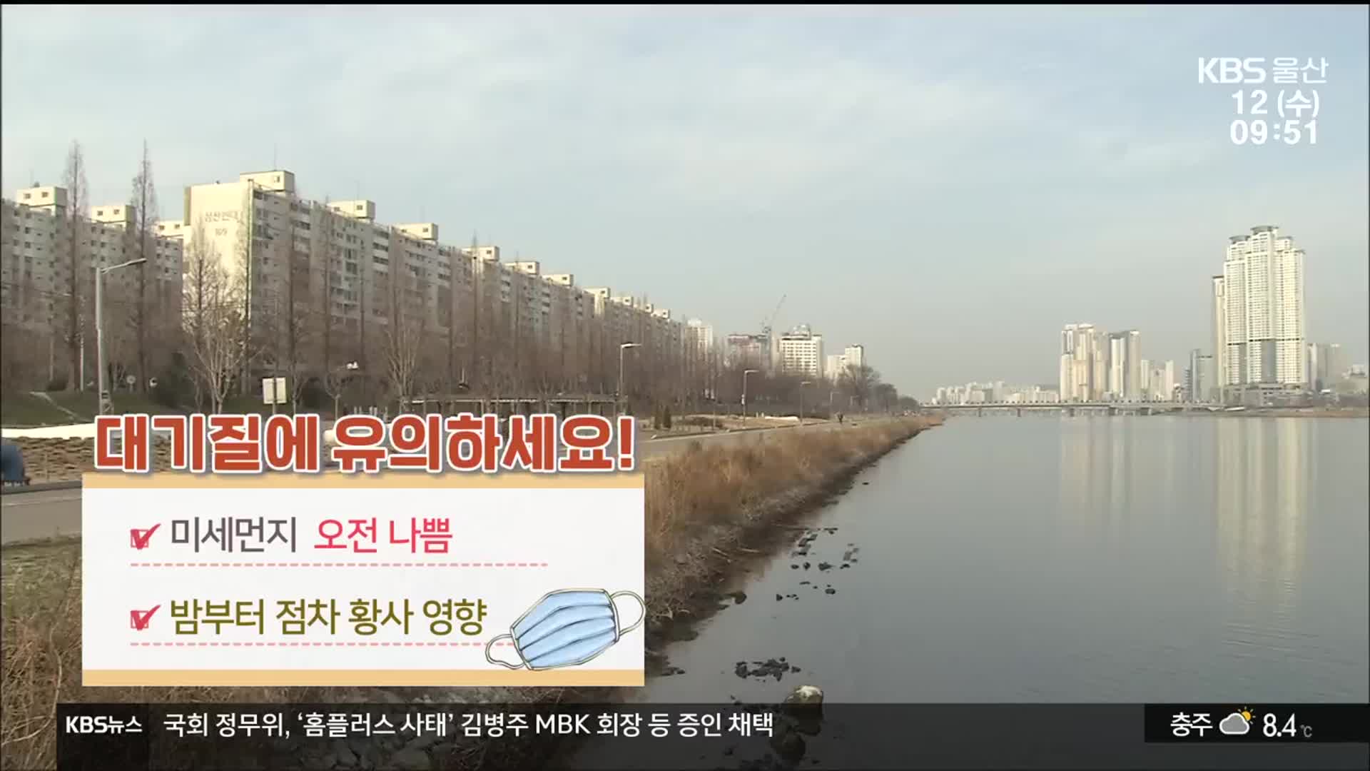 [날씨] 울산 낮 동안 포근…밤부터 황사 영향, ‘대기질 유의’