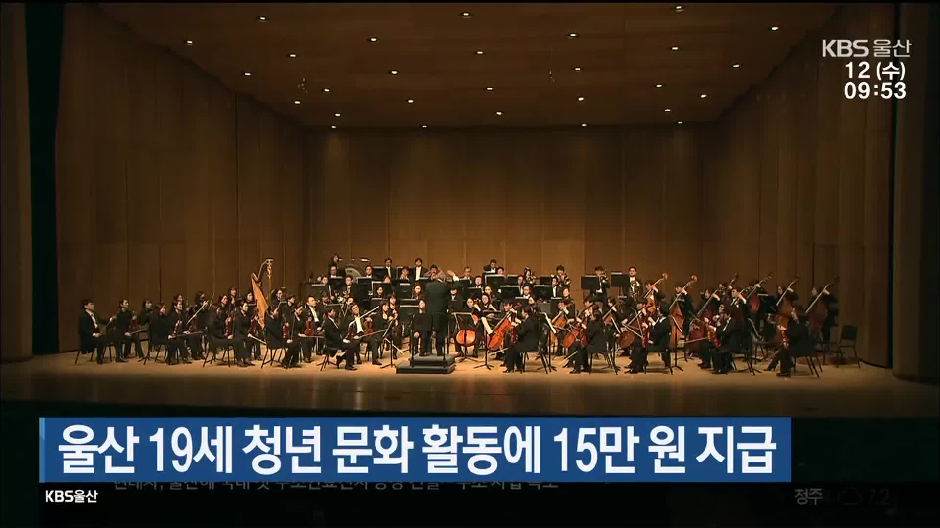 울산 19세 청년 문화 활동에 15만 원 지급
