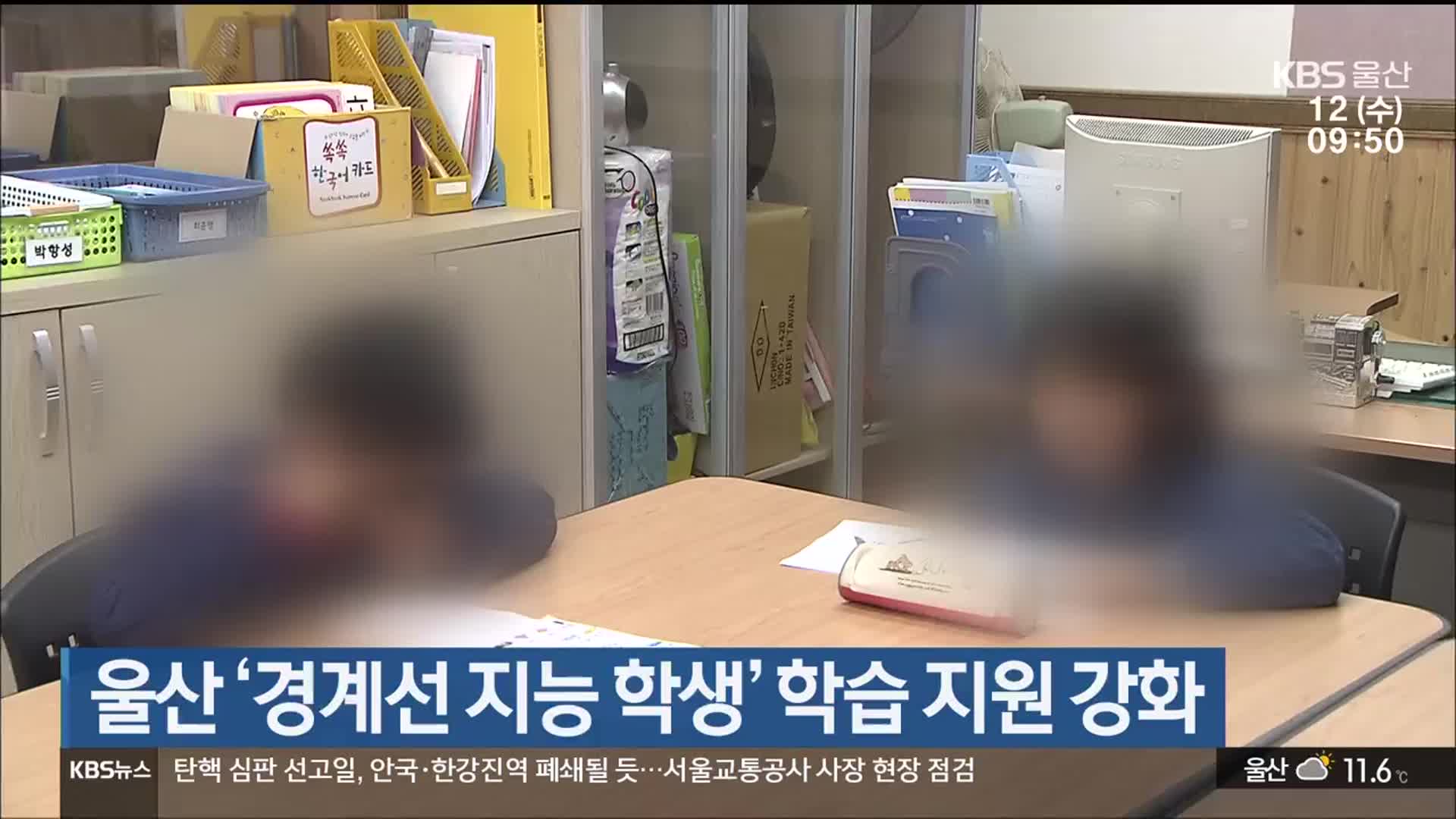울산 ‘경계선 지능 학생’ 학습 지원 강화