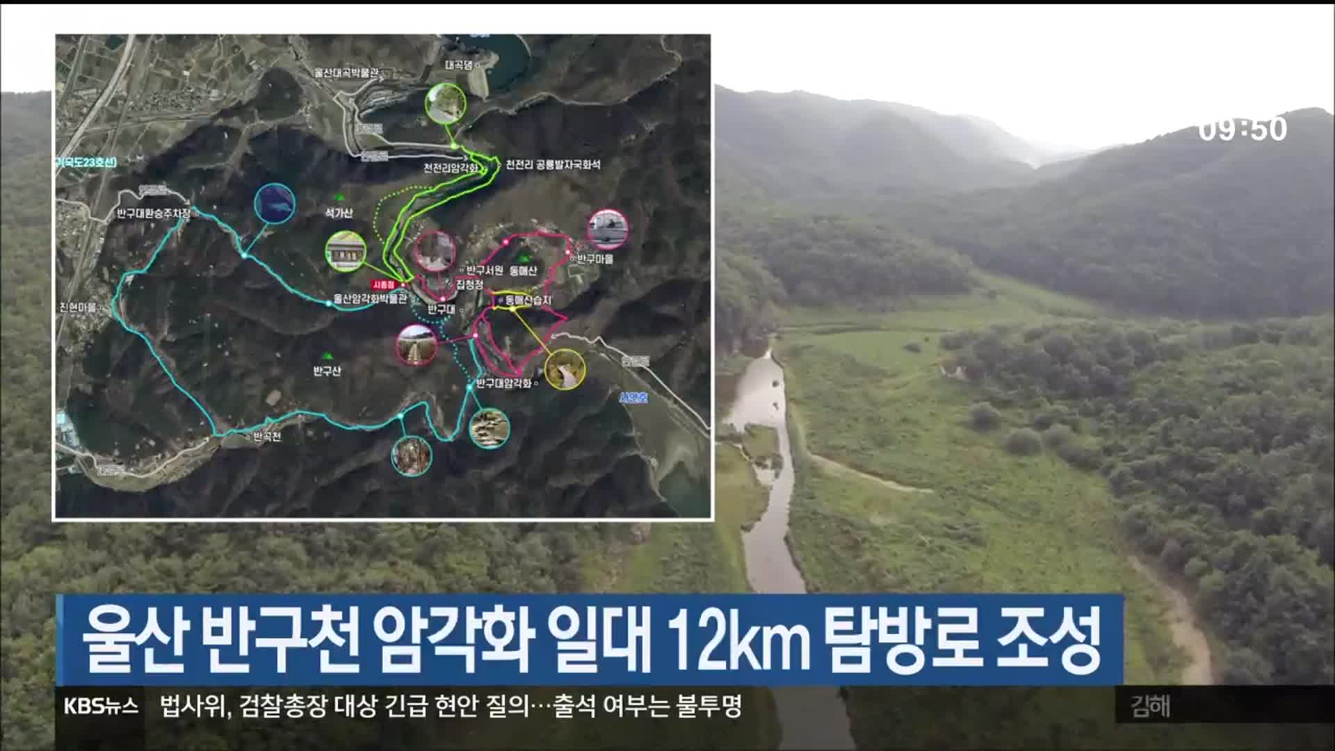 울산 반구천 암각화 일대 12km 탐방로 조성