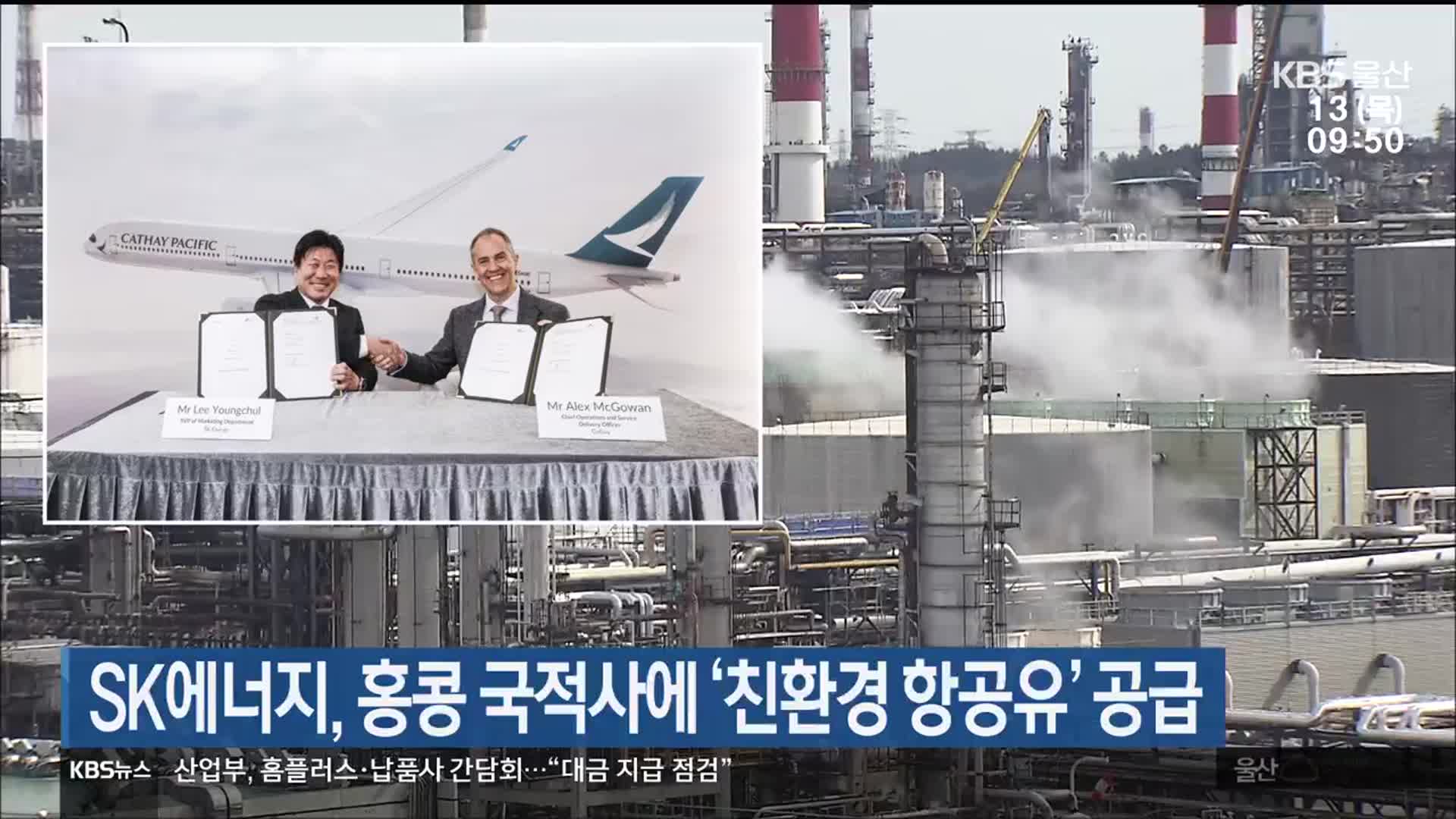 SK에너지, 홍콩 국적사에 ‘친환경 항공유’ 공급