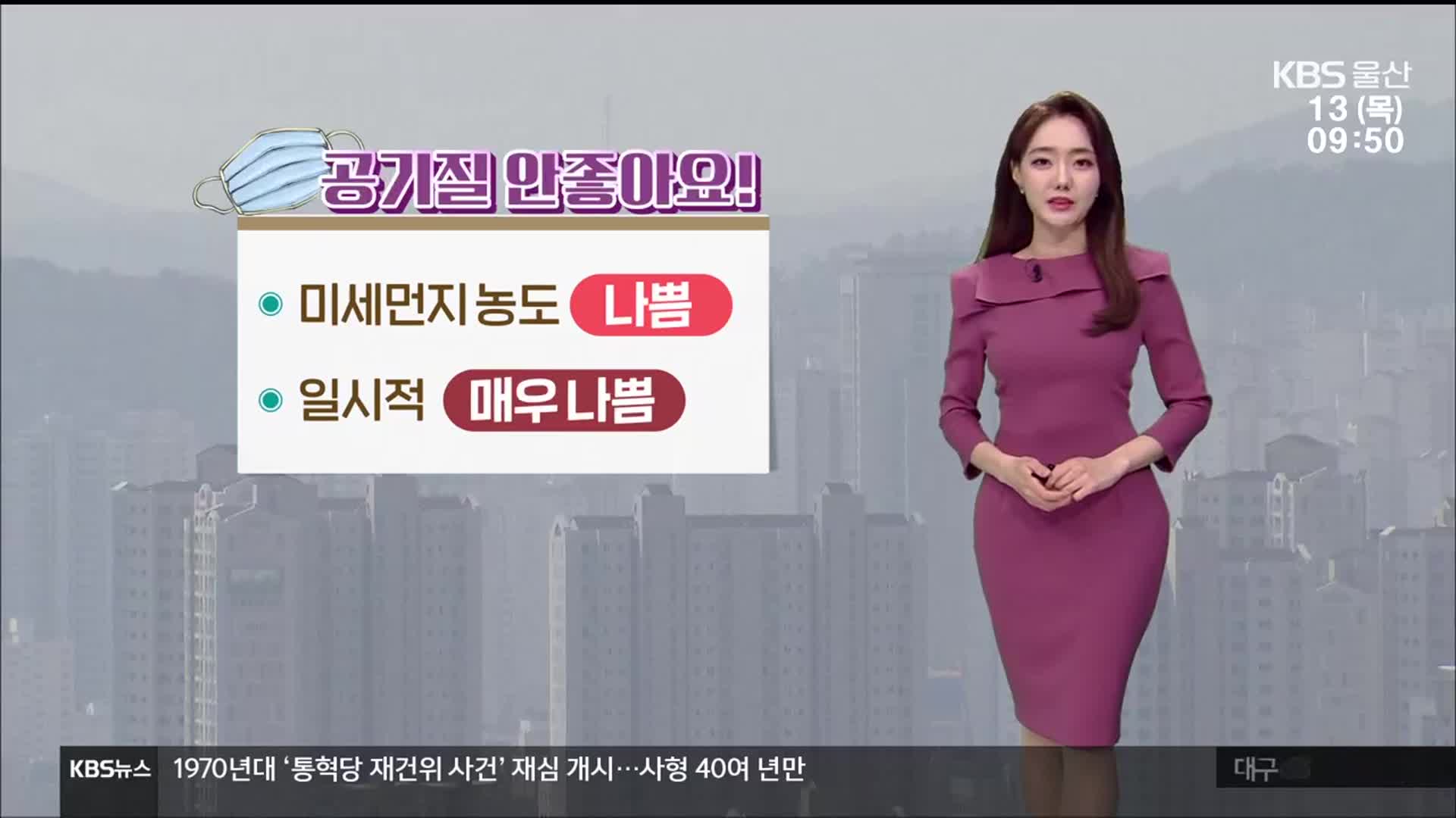 [날씨] 울산 종일 공기질 나쁨…완연한 봄 기운에 ‘포근’