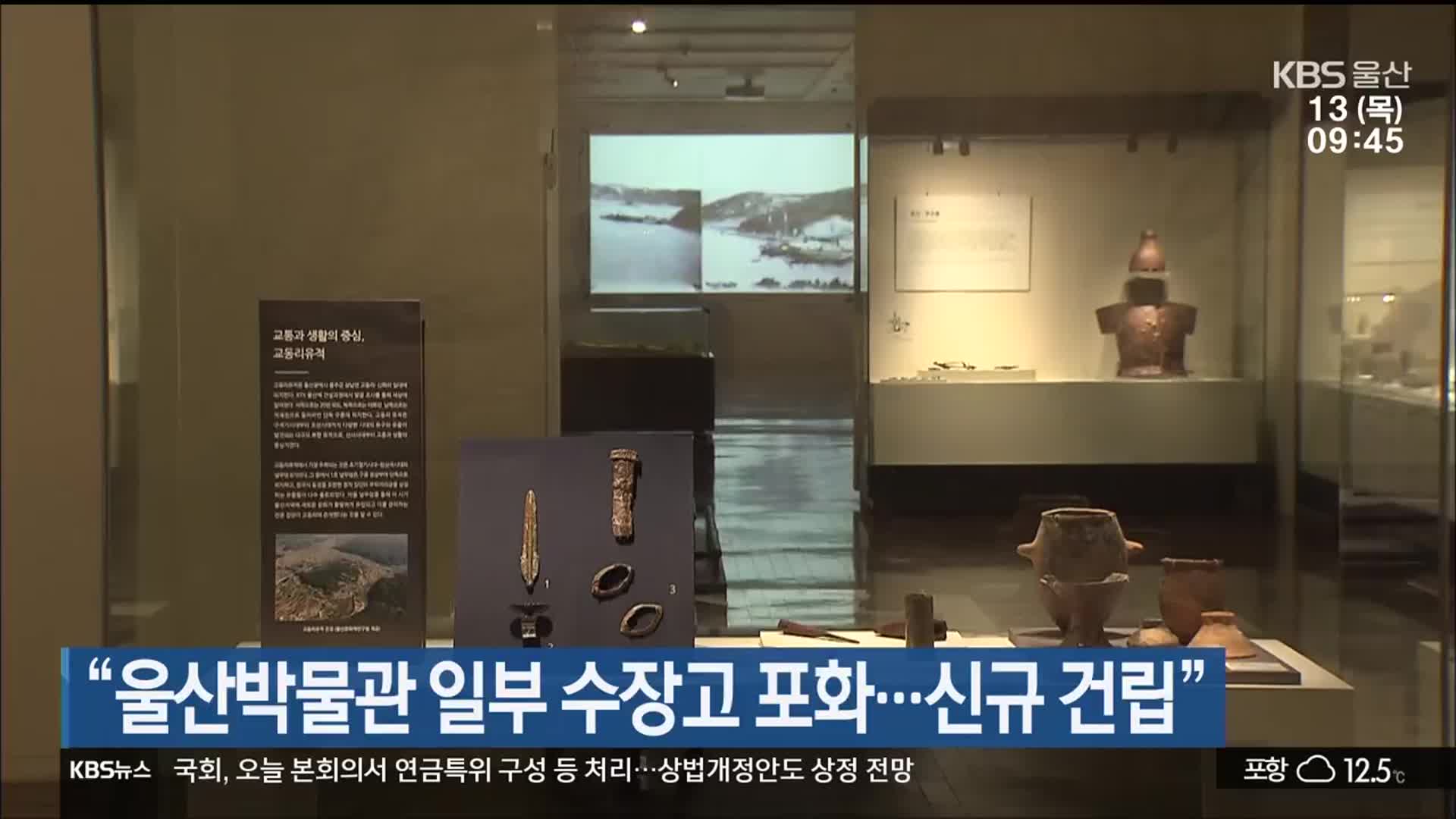 “울산박물관 일부 수장고 포화…신규 건립”
