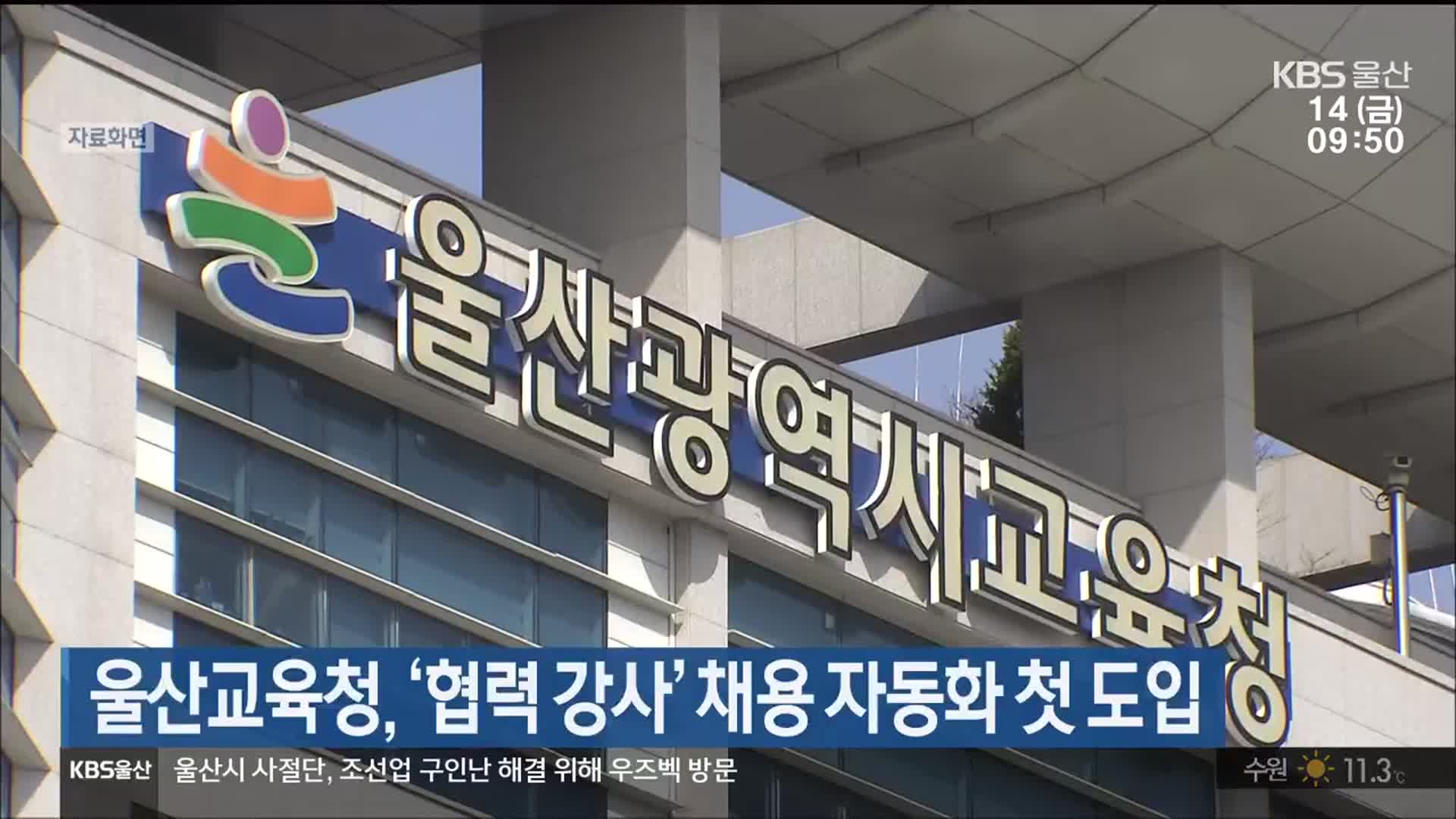 울산교육청, ‘협력 강사’ 채용 자동화 첫 도입