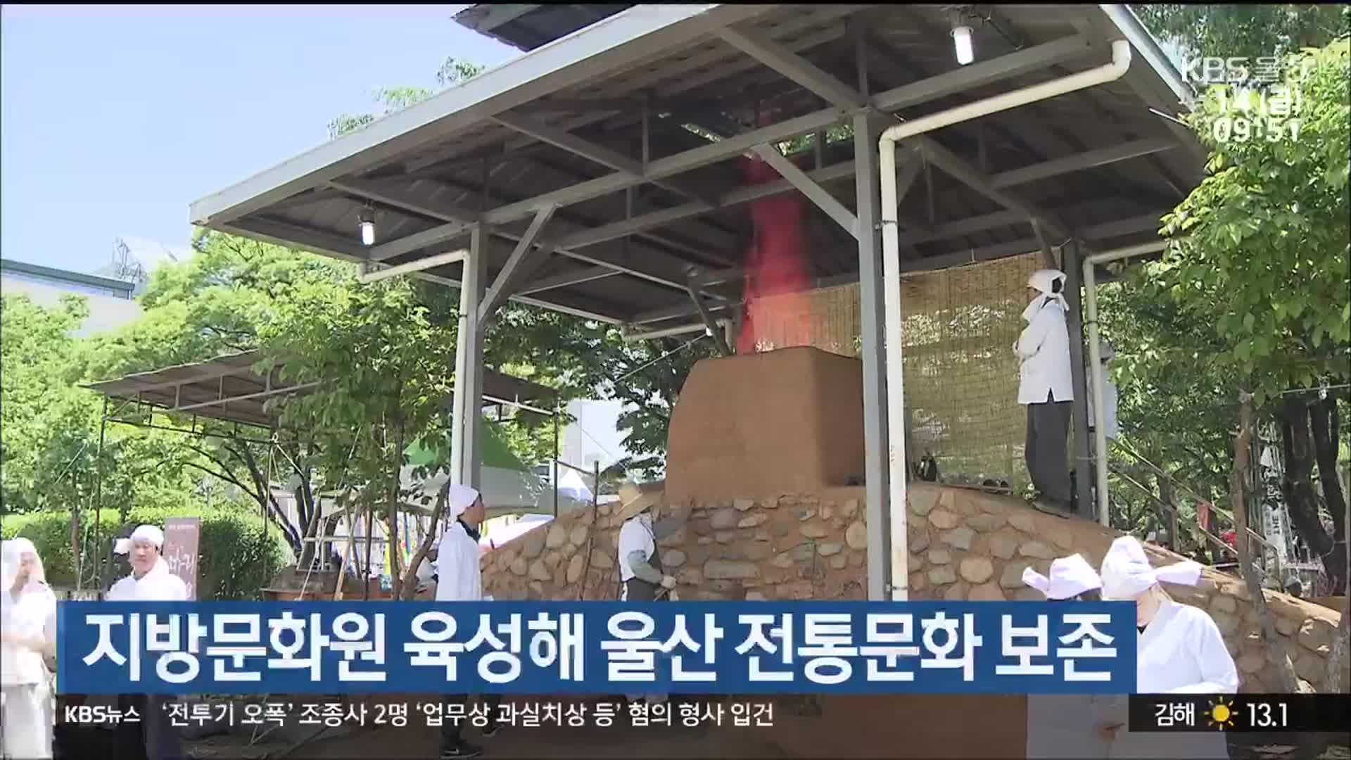 지방문화원 육성해 울산 전통문화 보존