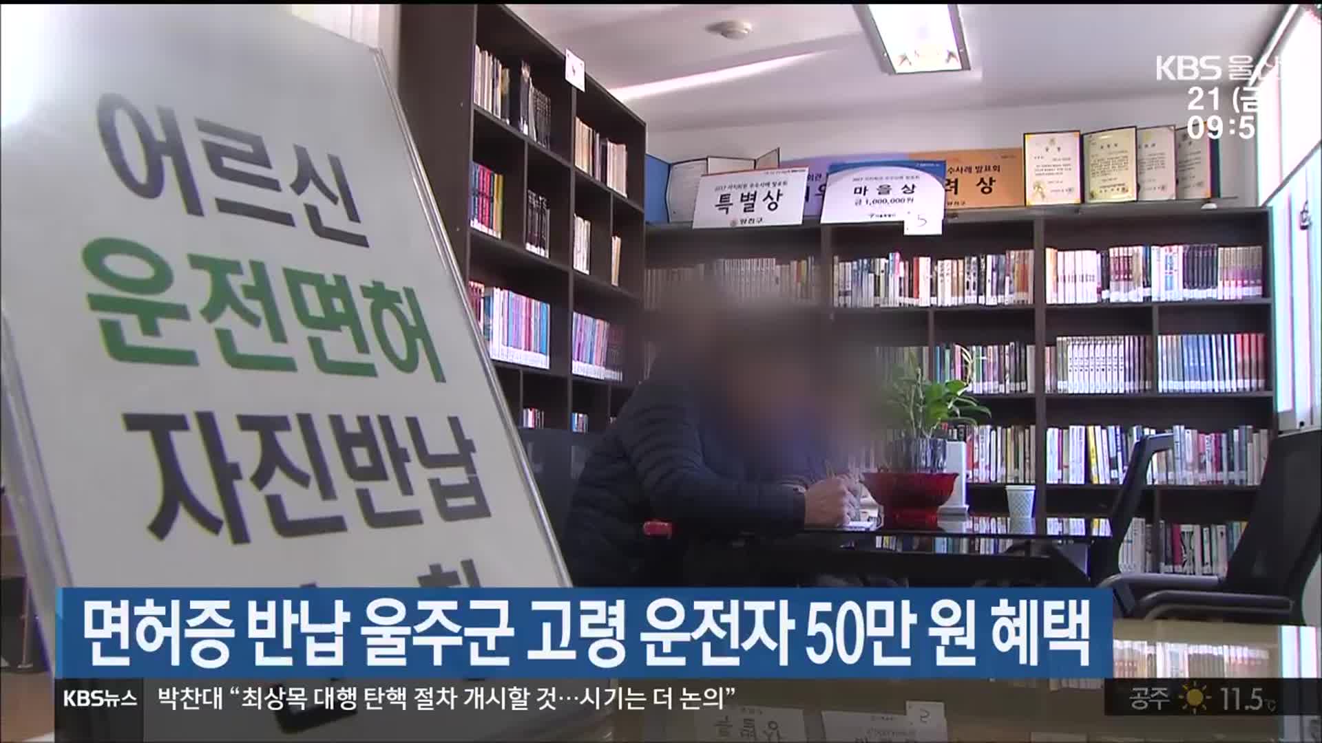 면허증 반납 울주군 고령 운전자 50만 원 혜택
