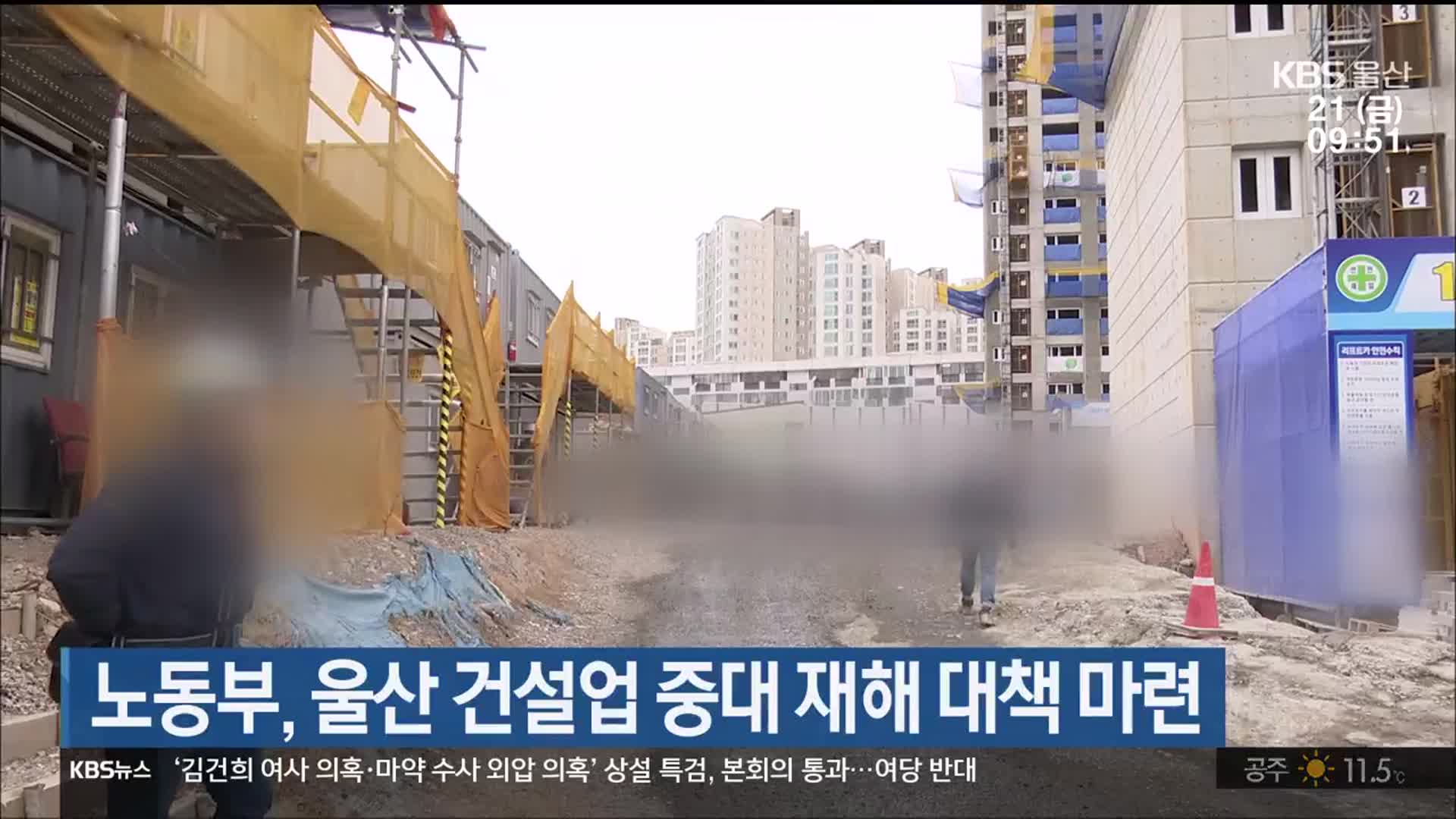 노동부, 울산 건설업 중대 재해 대책 마련