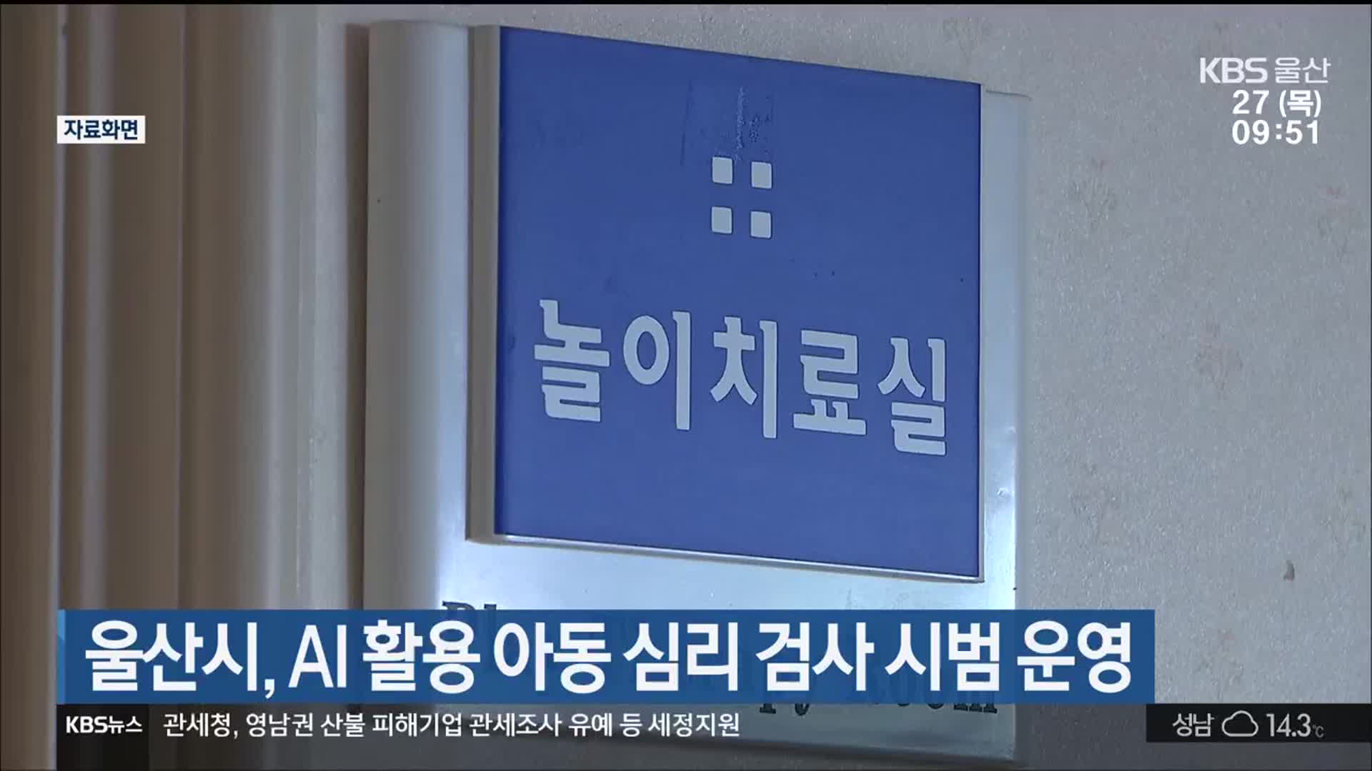 울산시, AI 활용 아동 심리 검사 시범 운영
