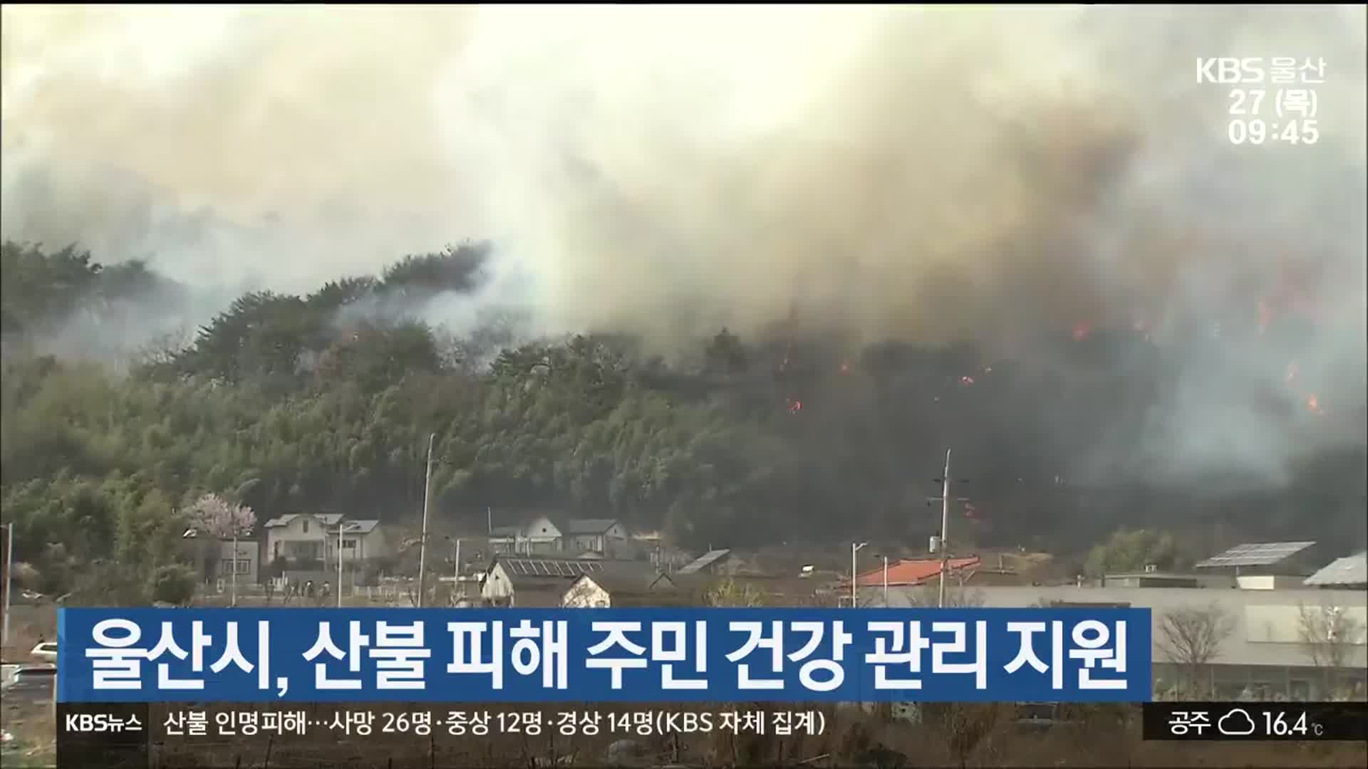울산시, 산불 피해 주민 건강 관리 지원