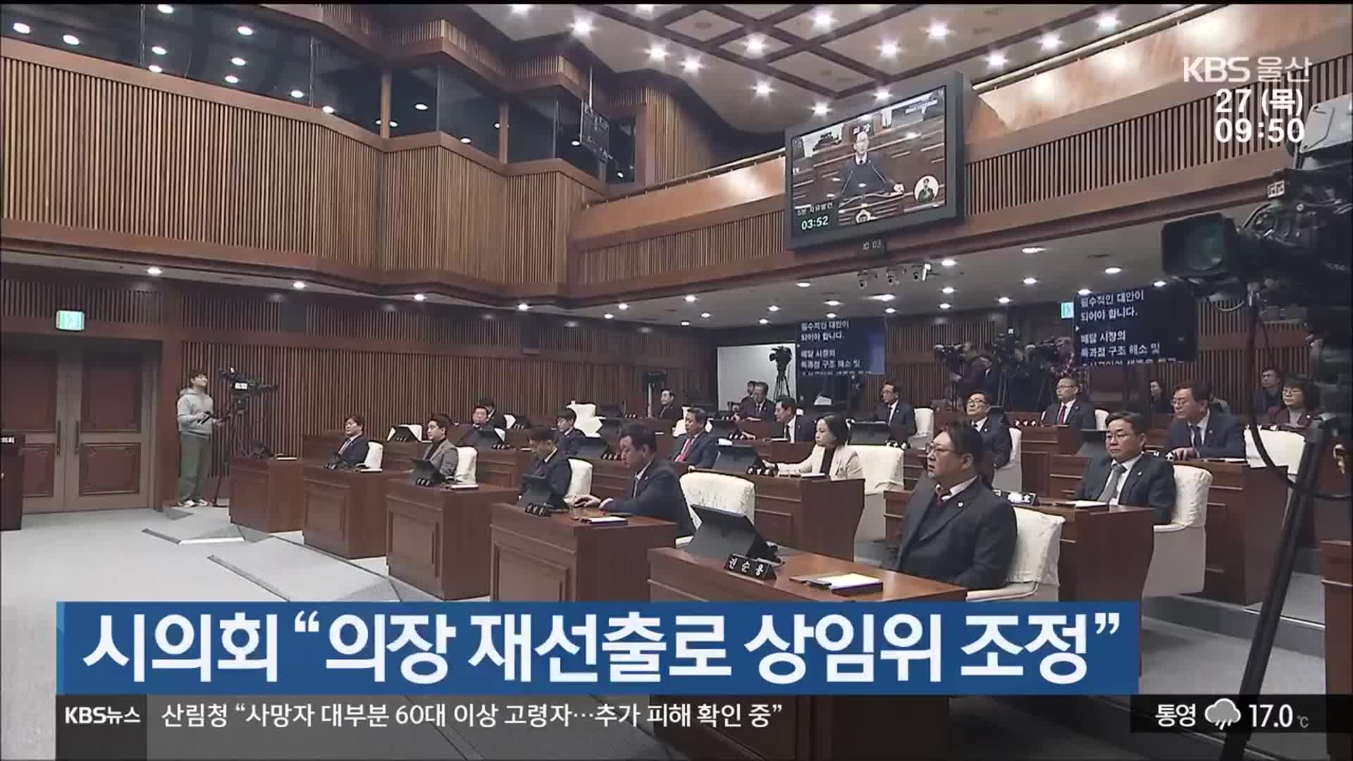시의회 “의장 재선출로 상임위 조정”