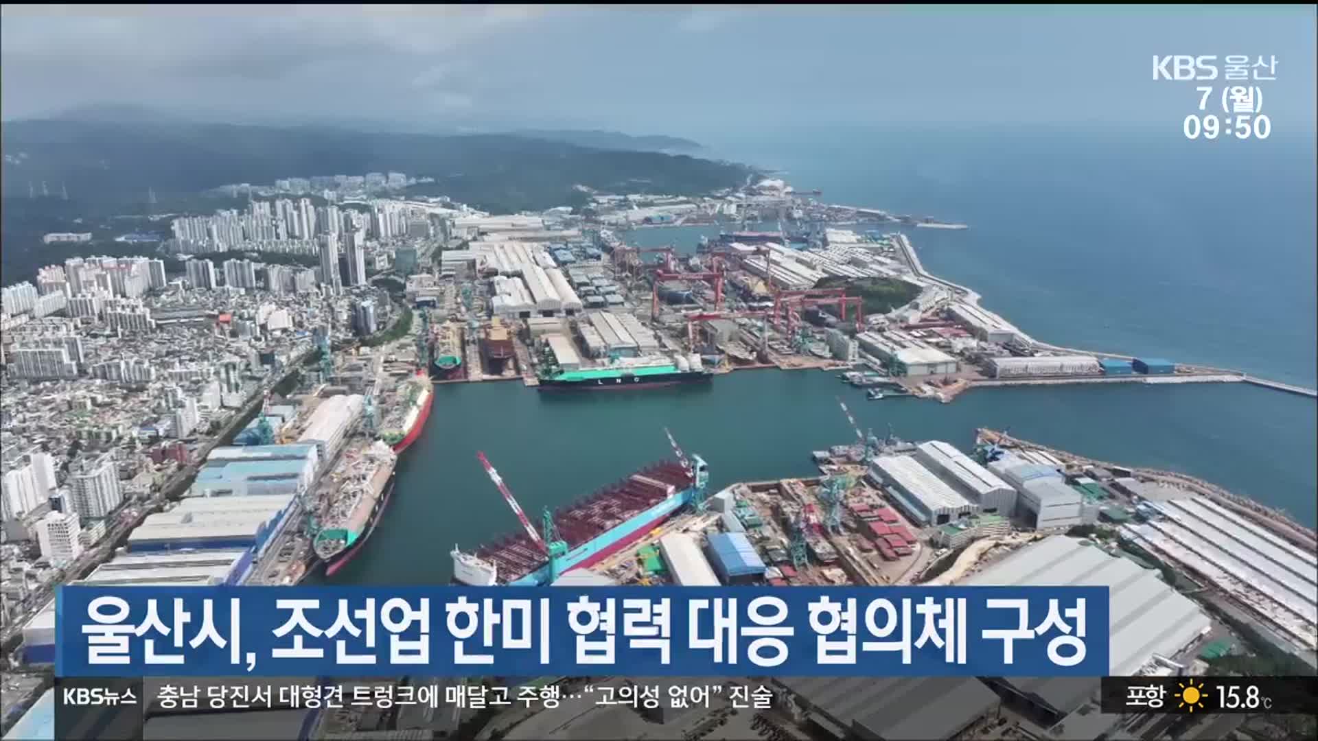 울산시, 조선업 한미 협력 대응 협의체 구성