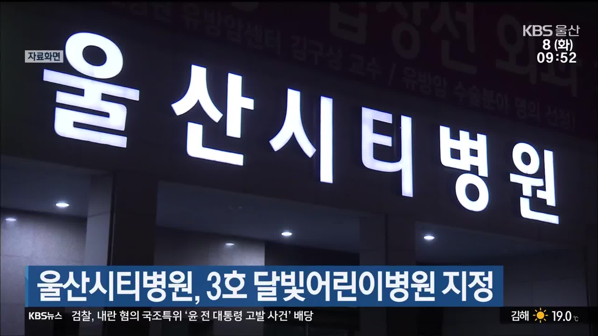 울산시티병원, 3호 달빛어린이병원 지정