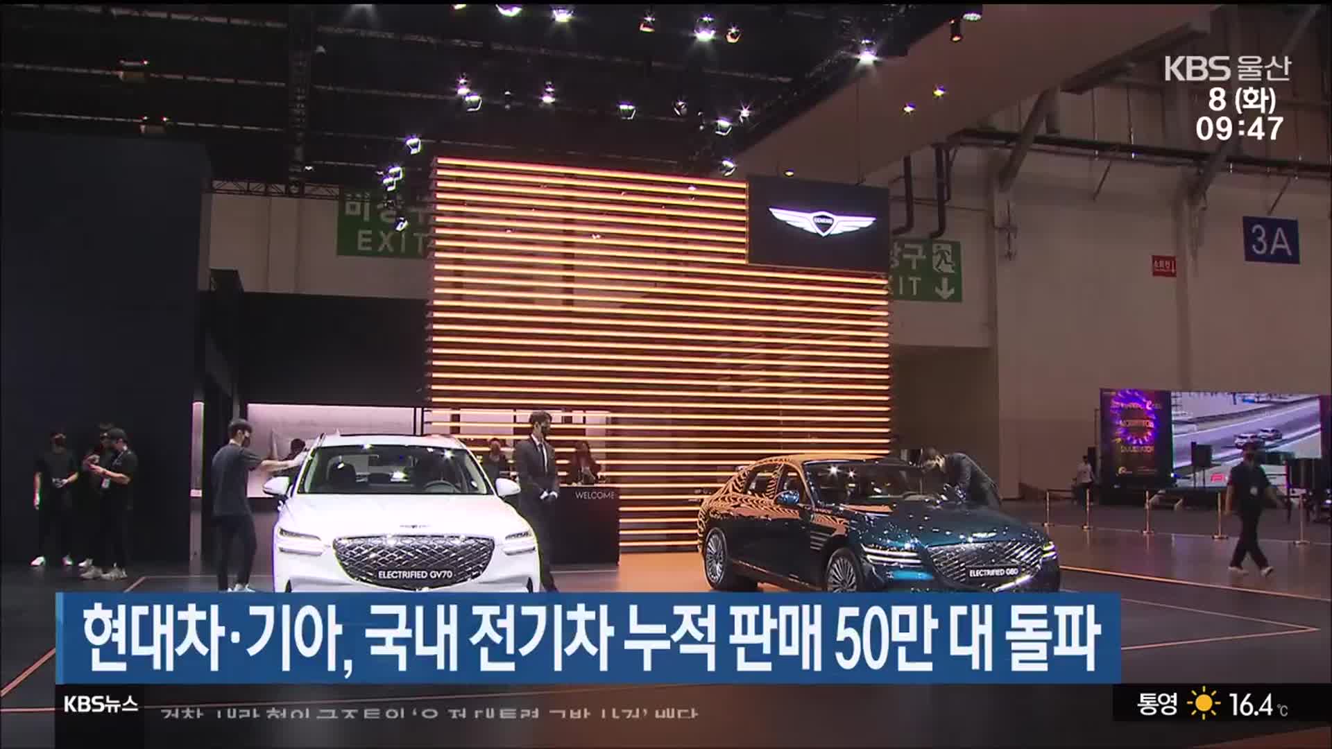 현대차·기아, 국내 전기차 누적 판매 50만 대 돌파