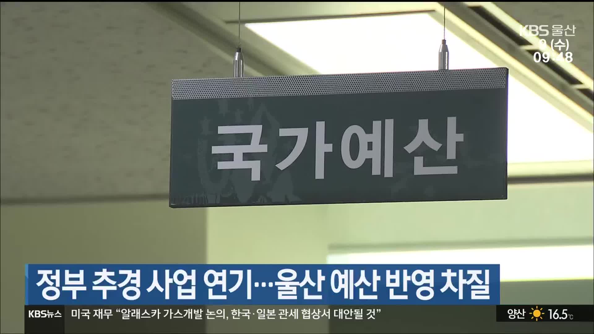 정부 추경 사업 연기…울산 예산 반영 차질