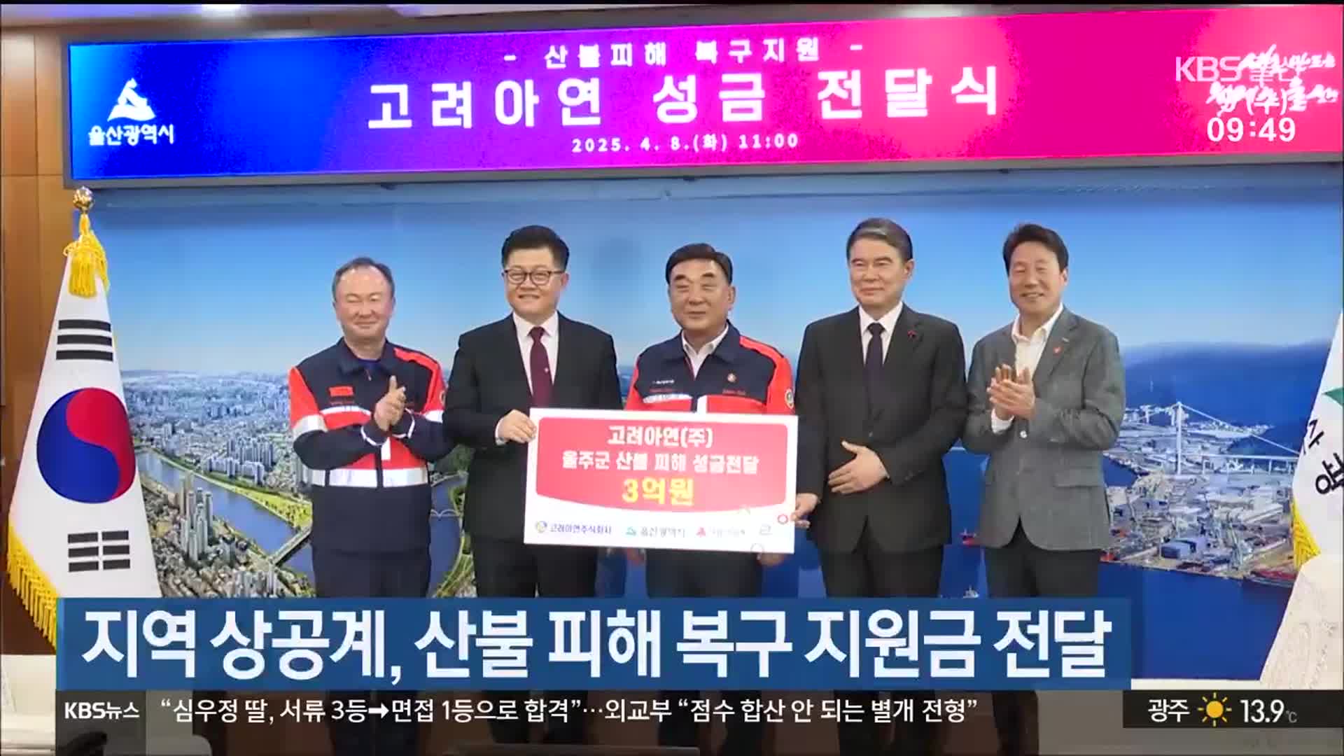 울산 상공계, 산불 피해 복구 지원금 전달