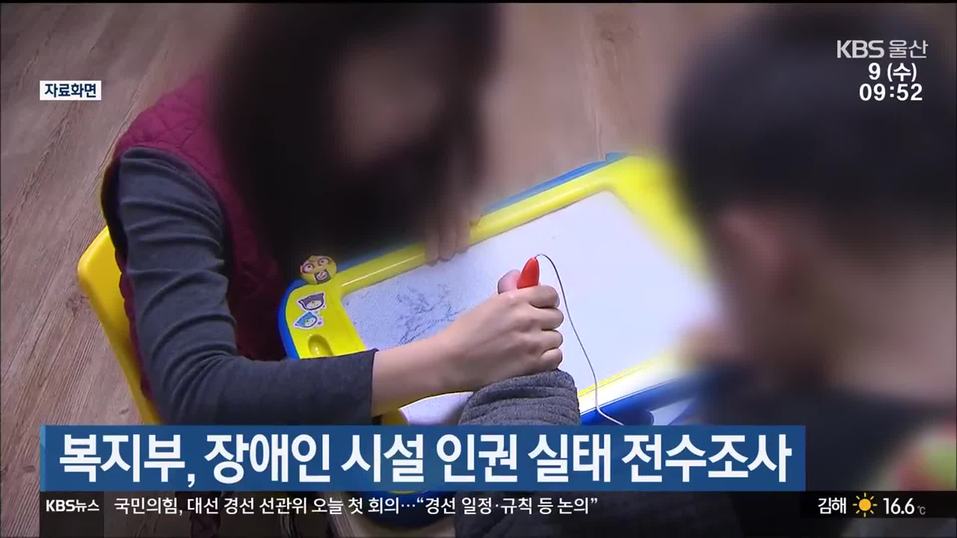 복지부 , 장애인 시설 인권 실태 전수조사