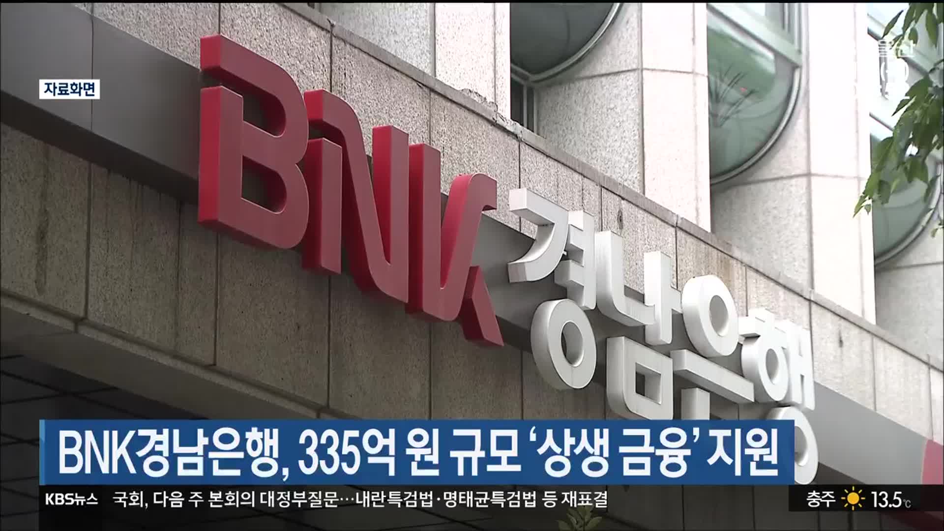BNK경남은행, 335억 원 규모 ‘상생 금융’ 지원