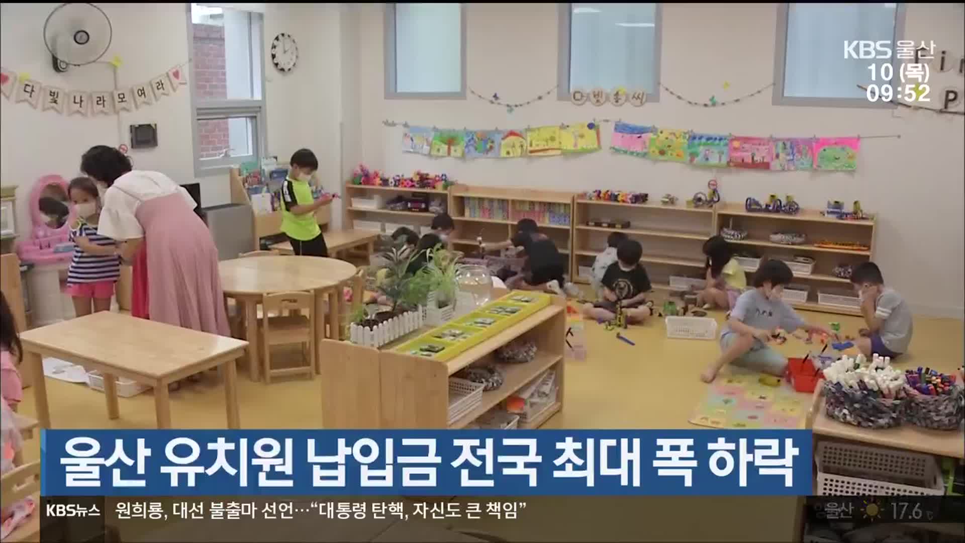 울산 유치원 납입금 전국 최대 폭 하락