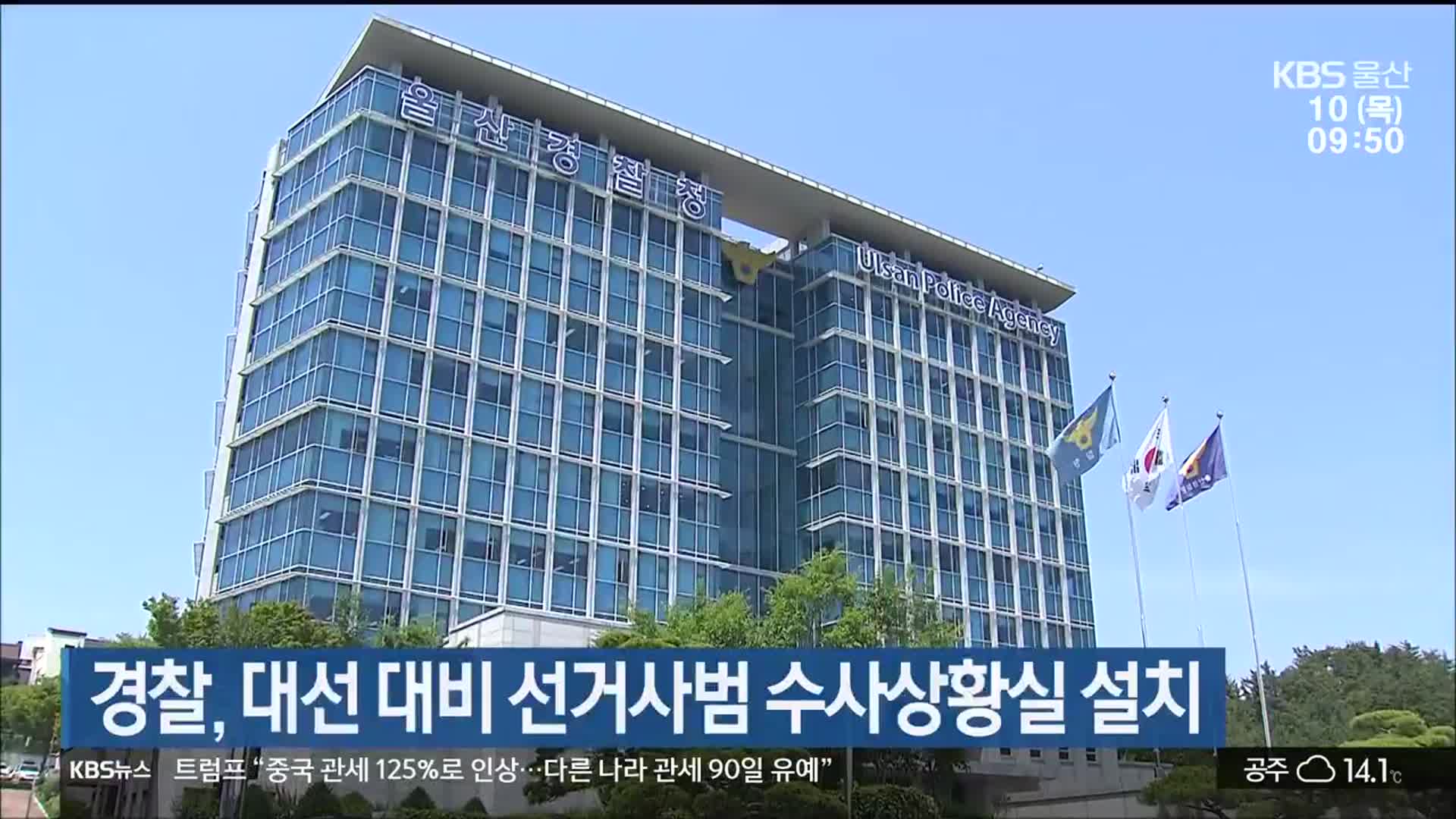 울산경찰, 대선 대비 선거사범 수사상황실 설치