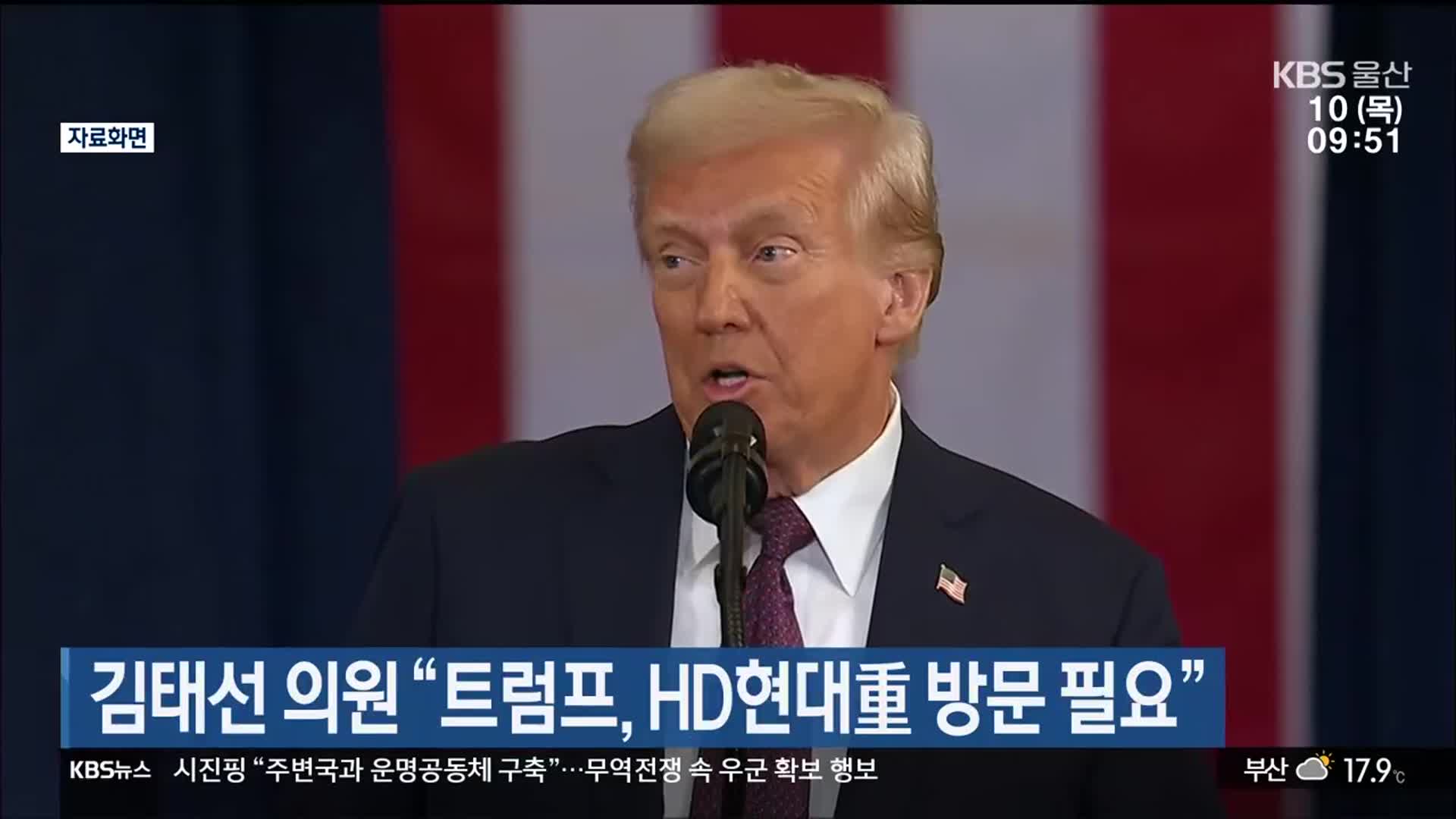 김태선 의원 “트럼프, HD현대重 방문 필요”