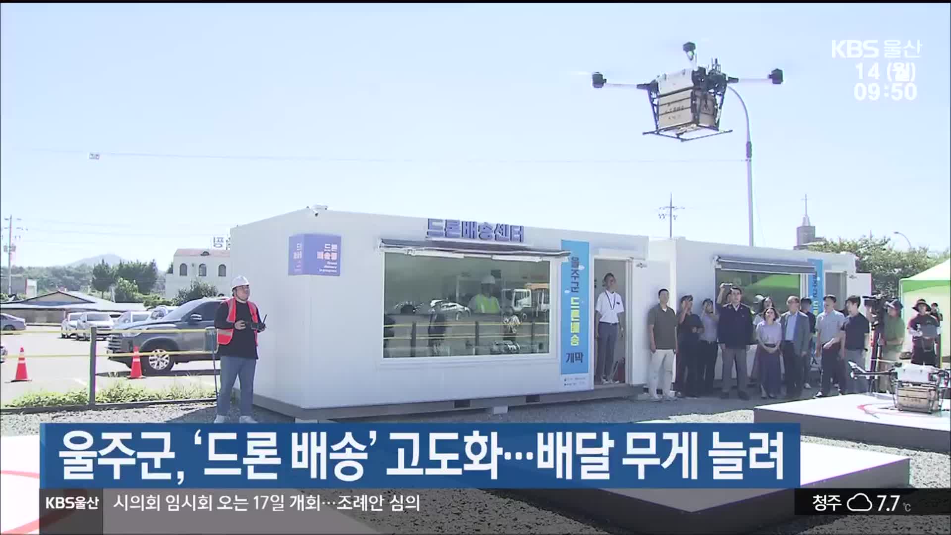 울주군, ‘드론 배송’ 고도화…배달 무게 늘려