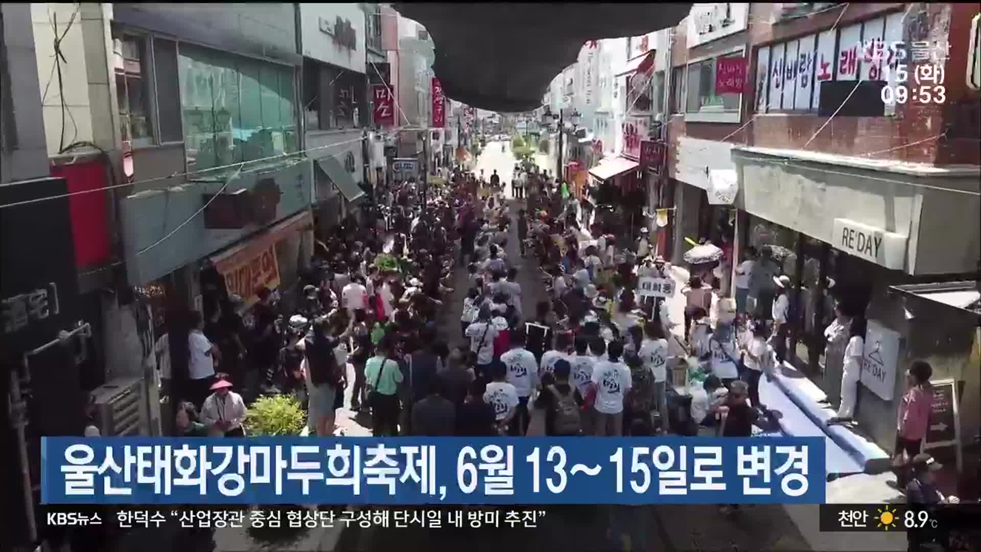 울산태화강마두희축제, 6월 13∼15일로 변경
