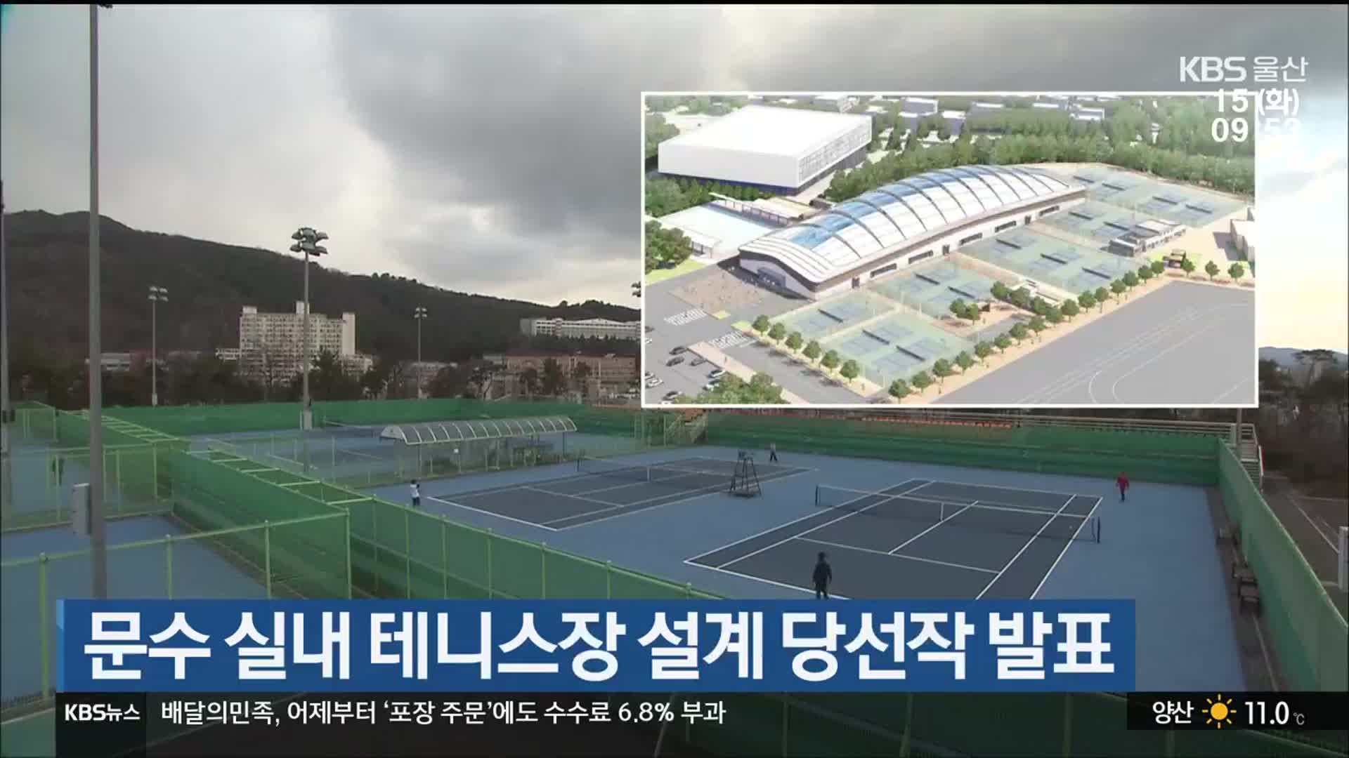 문수 실내 테니스장 설계 당선작 발표