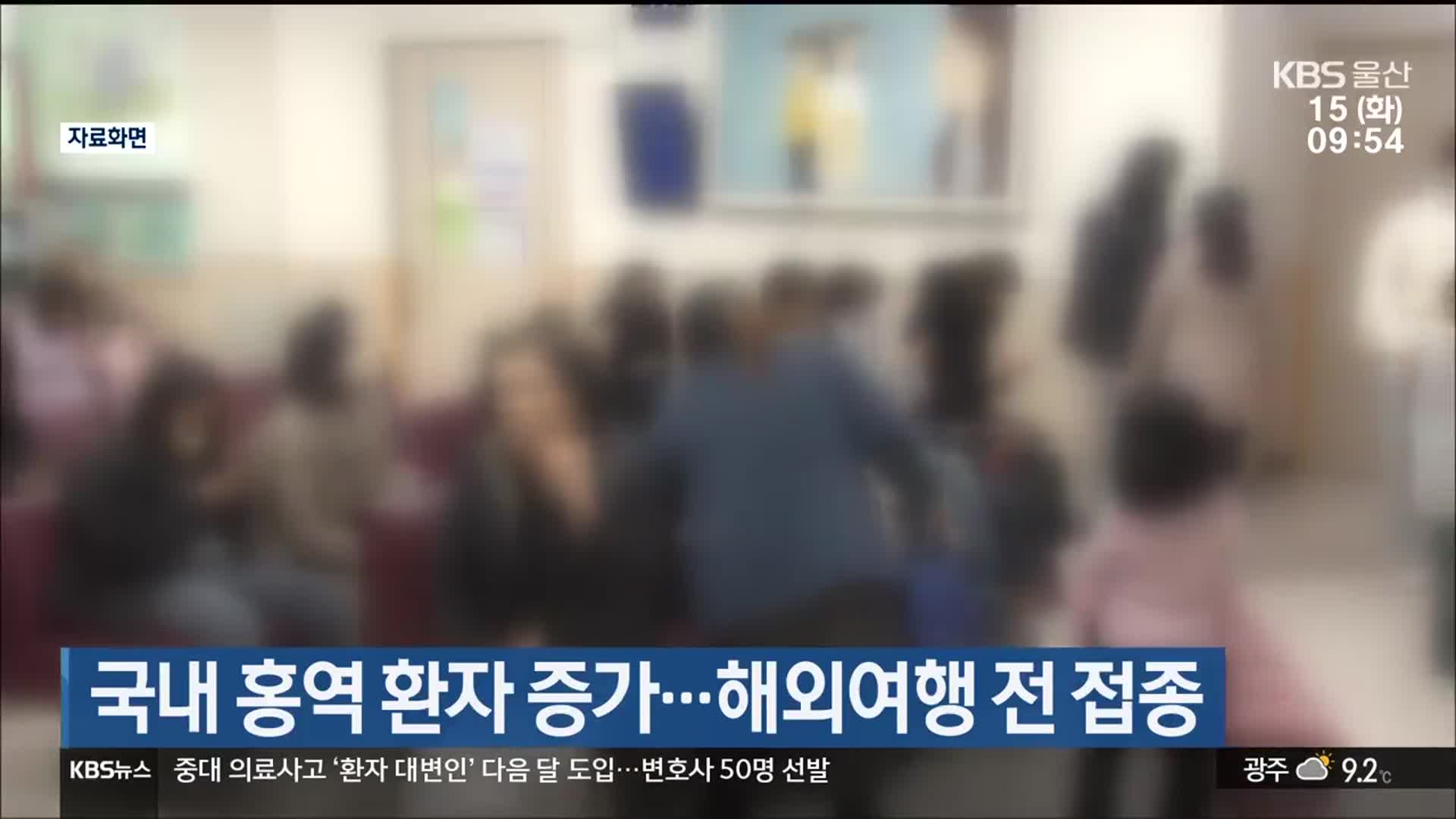 국내 홍역 환자 증가…해외여행 전 접종