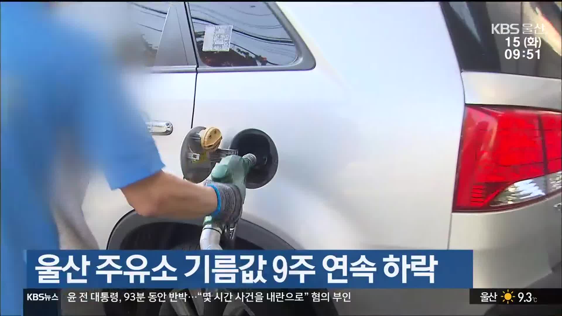 울산 주유소 기름값 9주 연속 하락