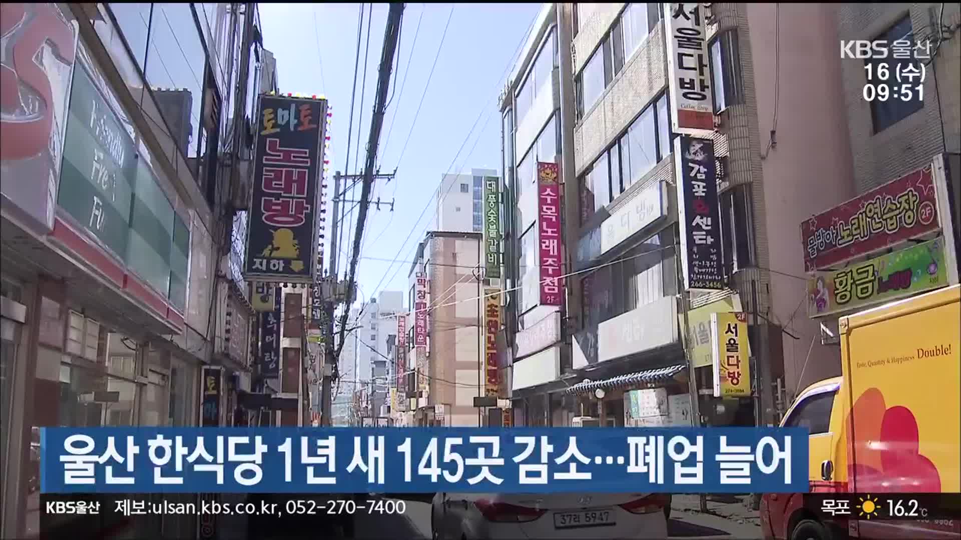 울산 한식당 1년 새 145곳 감소…폐업 늘어