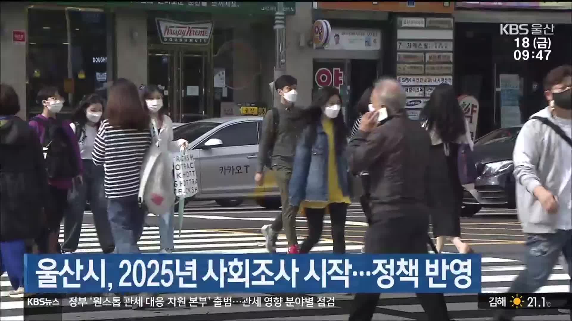 울산시, 2025년 사회조사 시작…정책 반영
