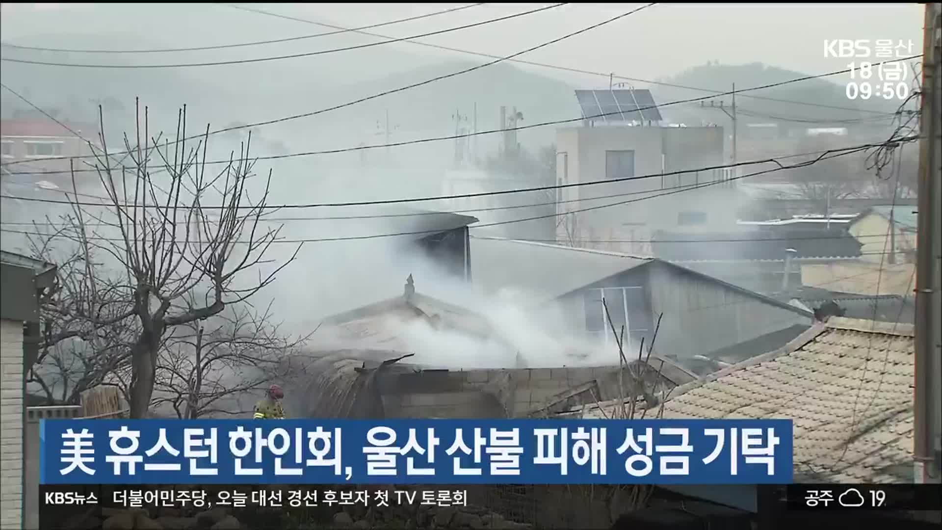 美 휴스턴 한인회, 울산 산불 피해 성금 기탁