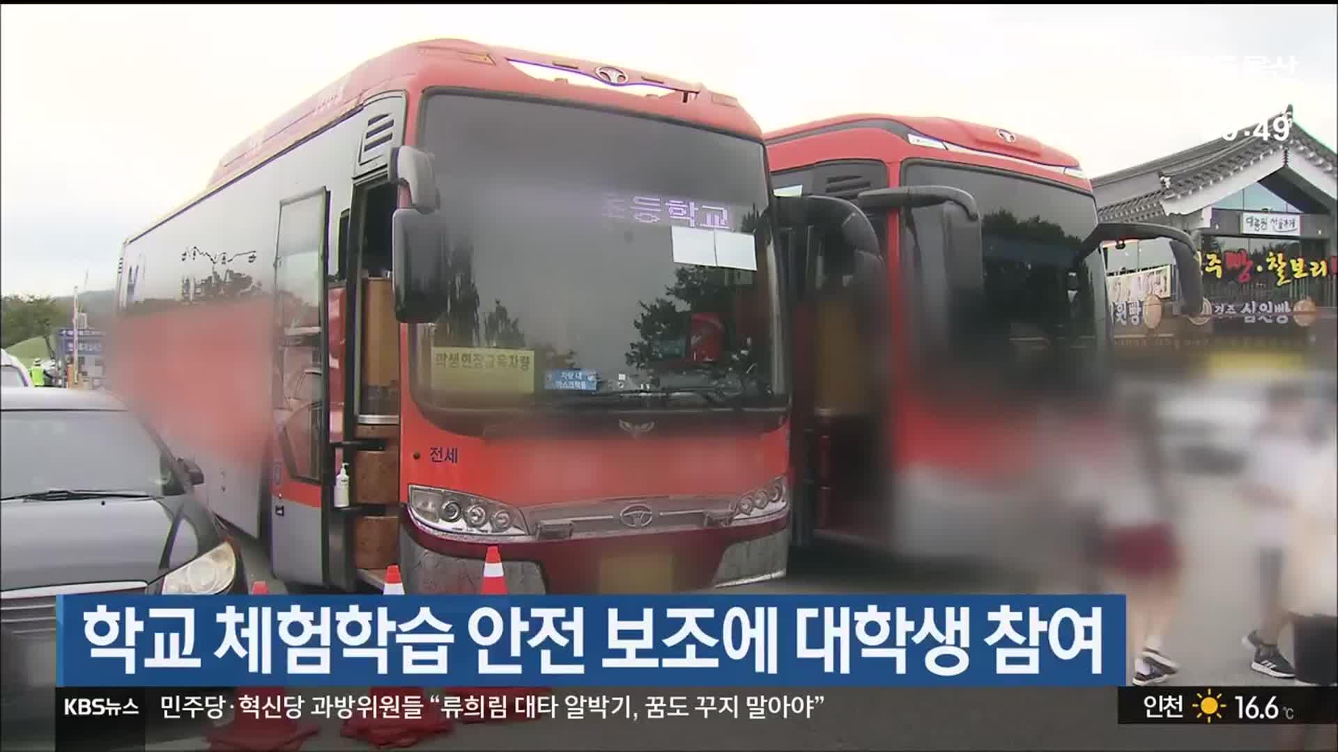울산지역 학교 체험학습 안전 보조에 대학생 참여