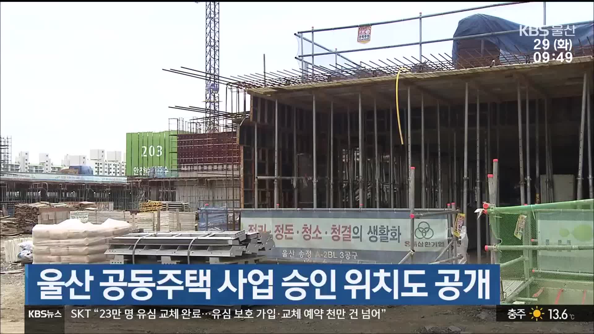 울산 공동주택 사업 승인 위치도 공개