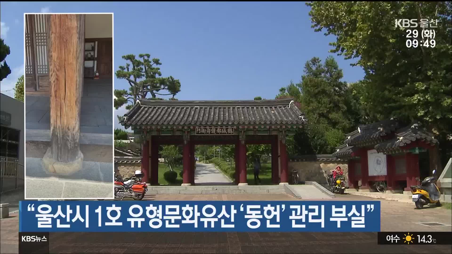 “울산시 1호 유형문화유산 ‘동헌’ 관리 부실”