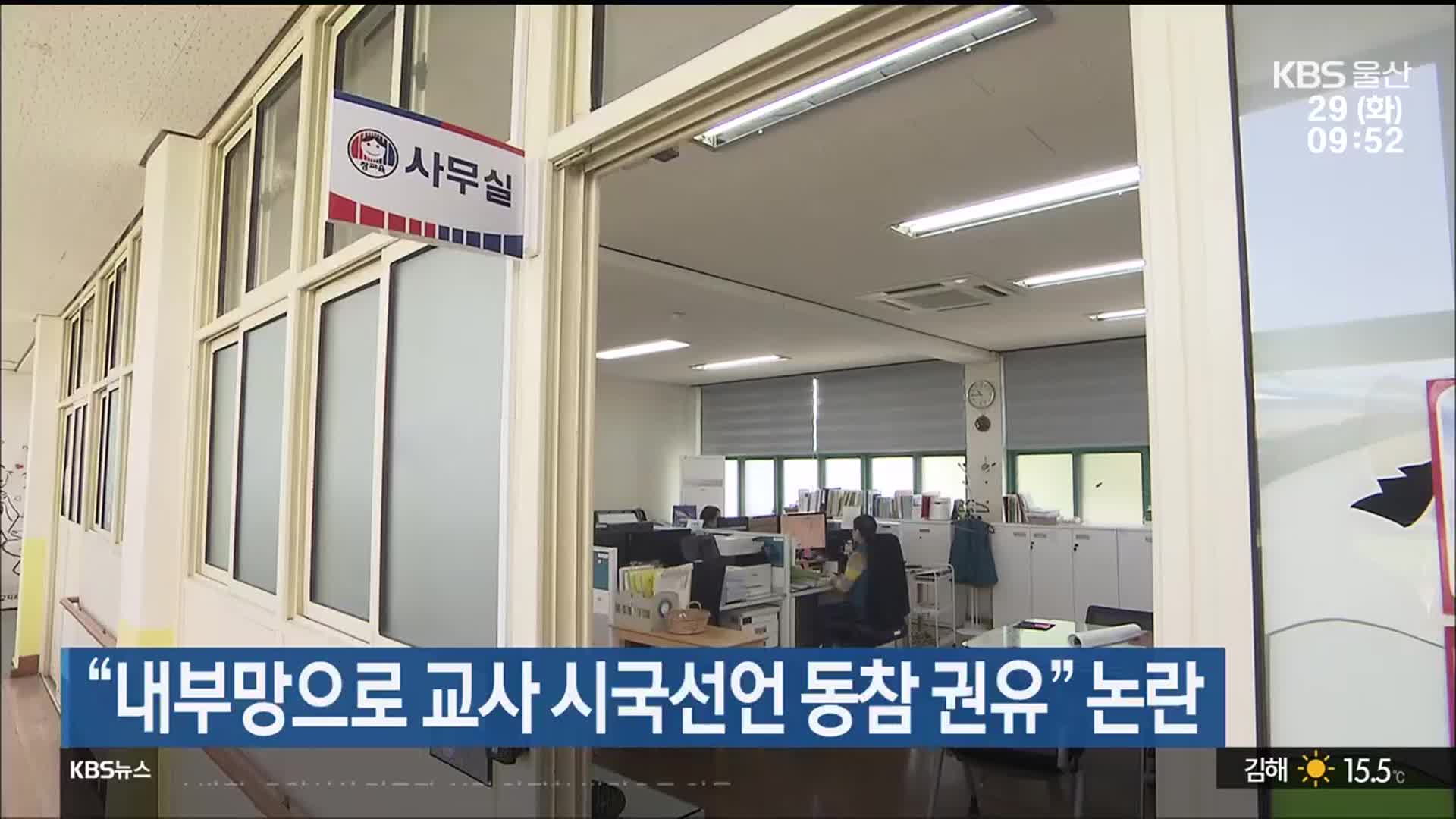 “내부망으로 교사 시국선언 동참 권유” 논란