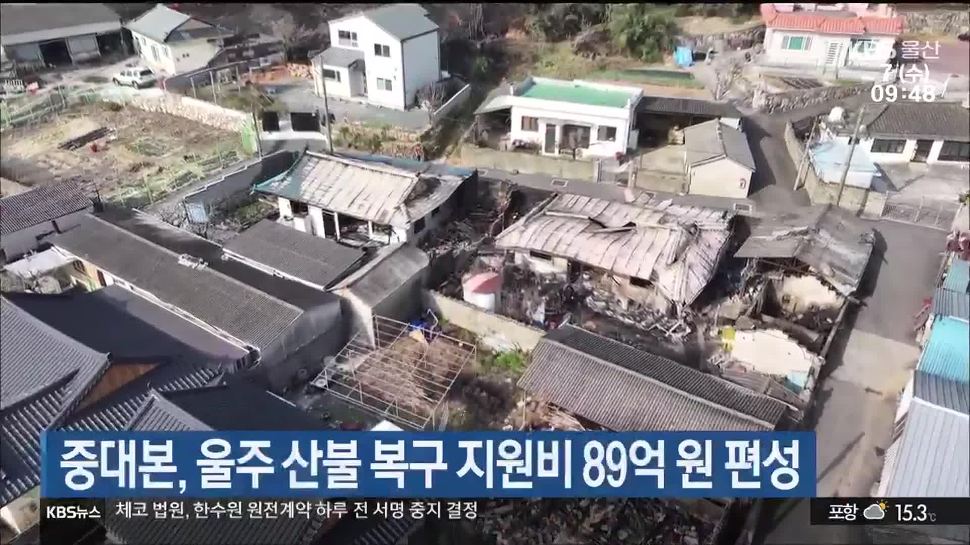 중대본, 울주 산불 복구 지원비 89억 원 편성