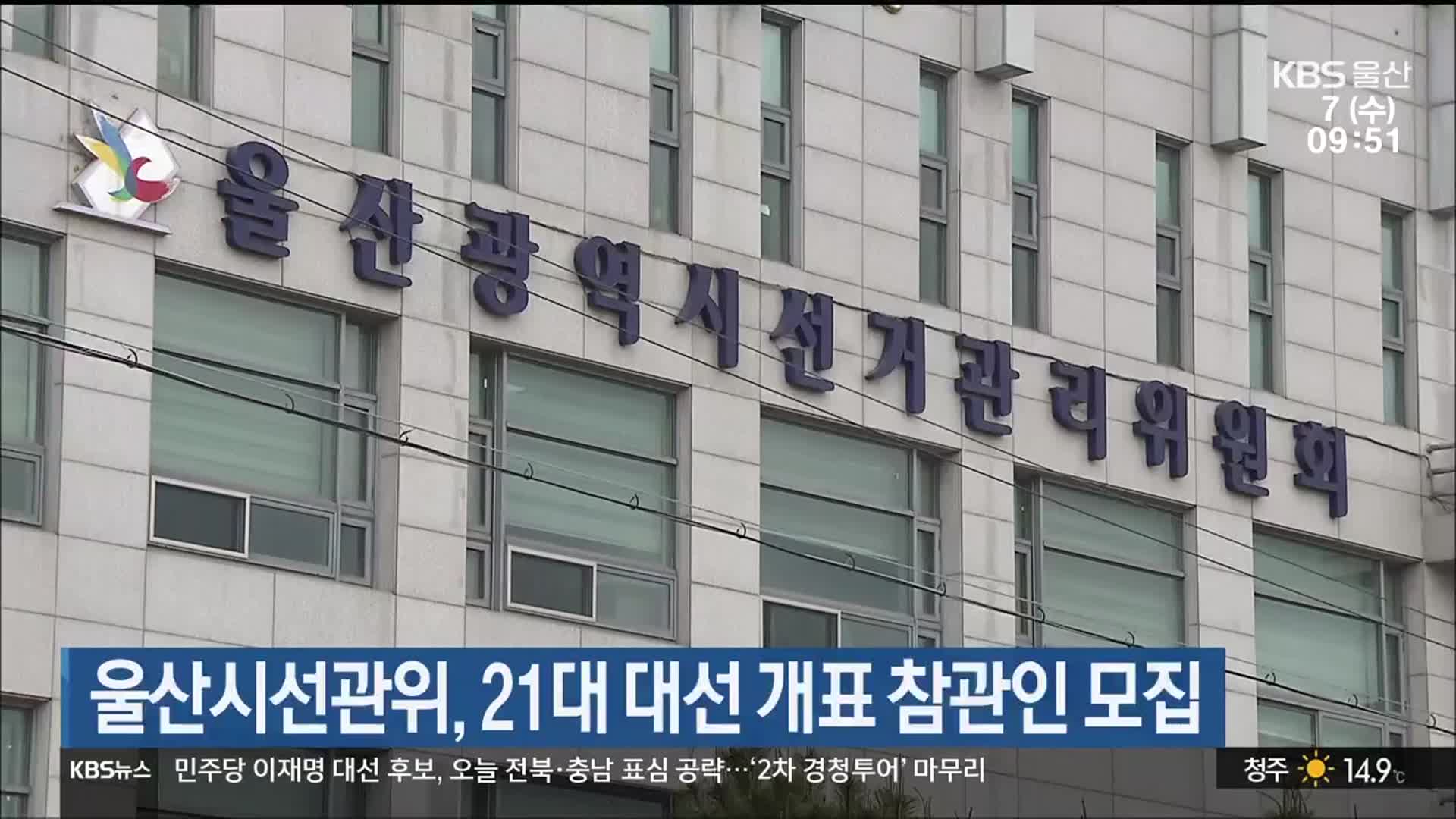 울산시선관위, 21대 대선 개표 참관인 모집