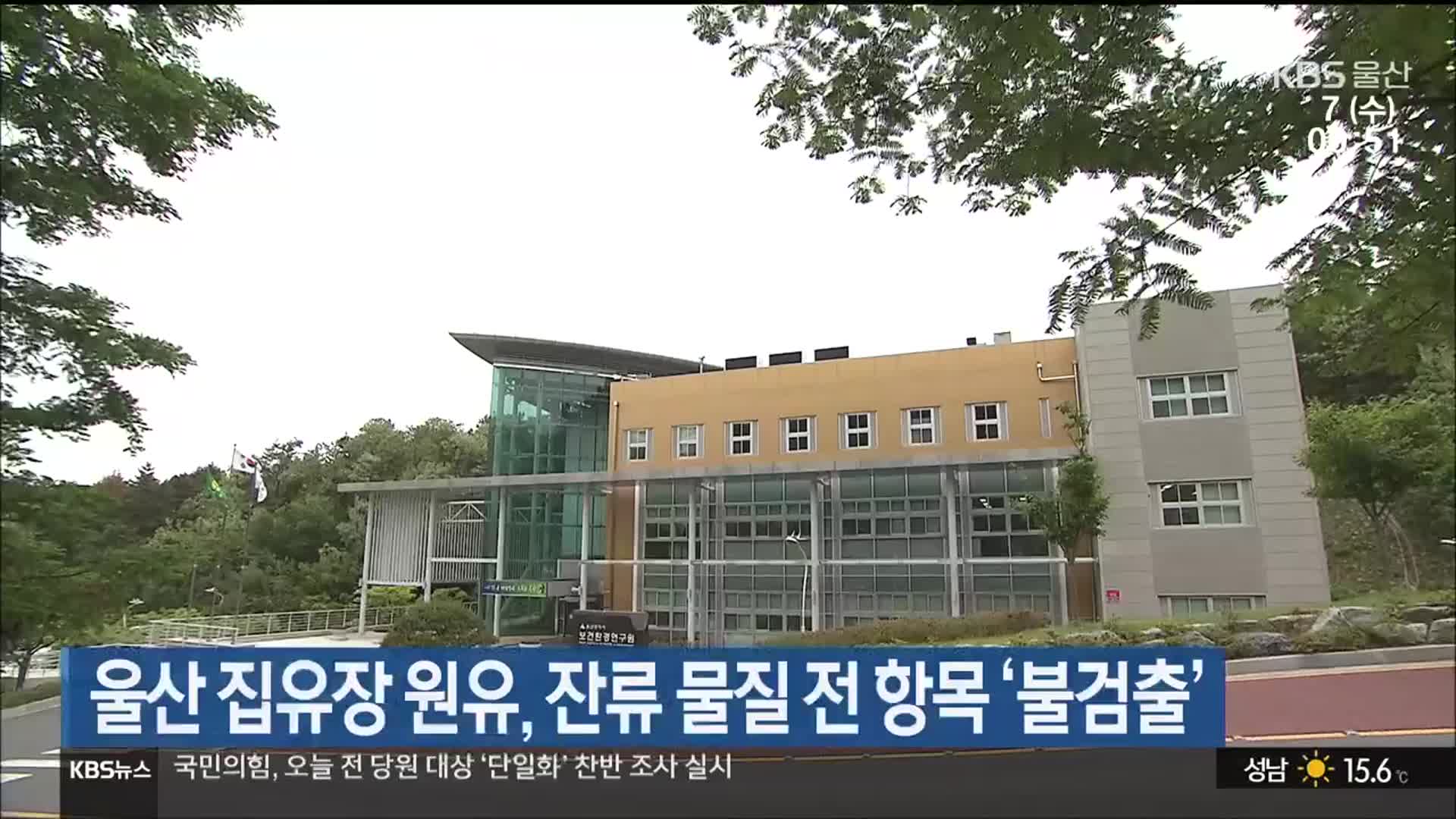 울산 집유장 원유, 잔류 물질 전 항목 ‘불검출’