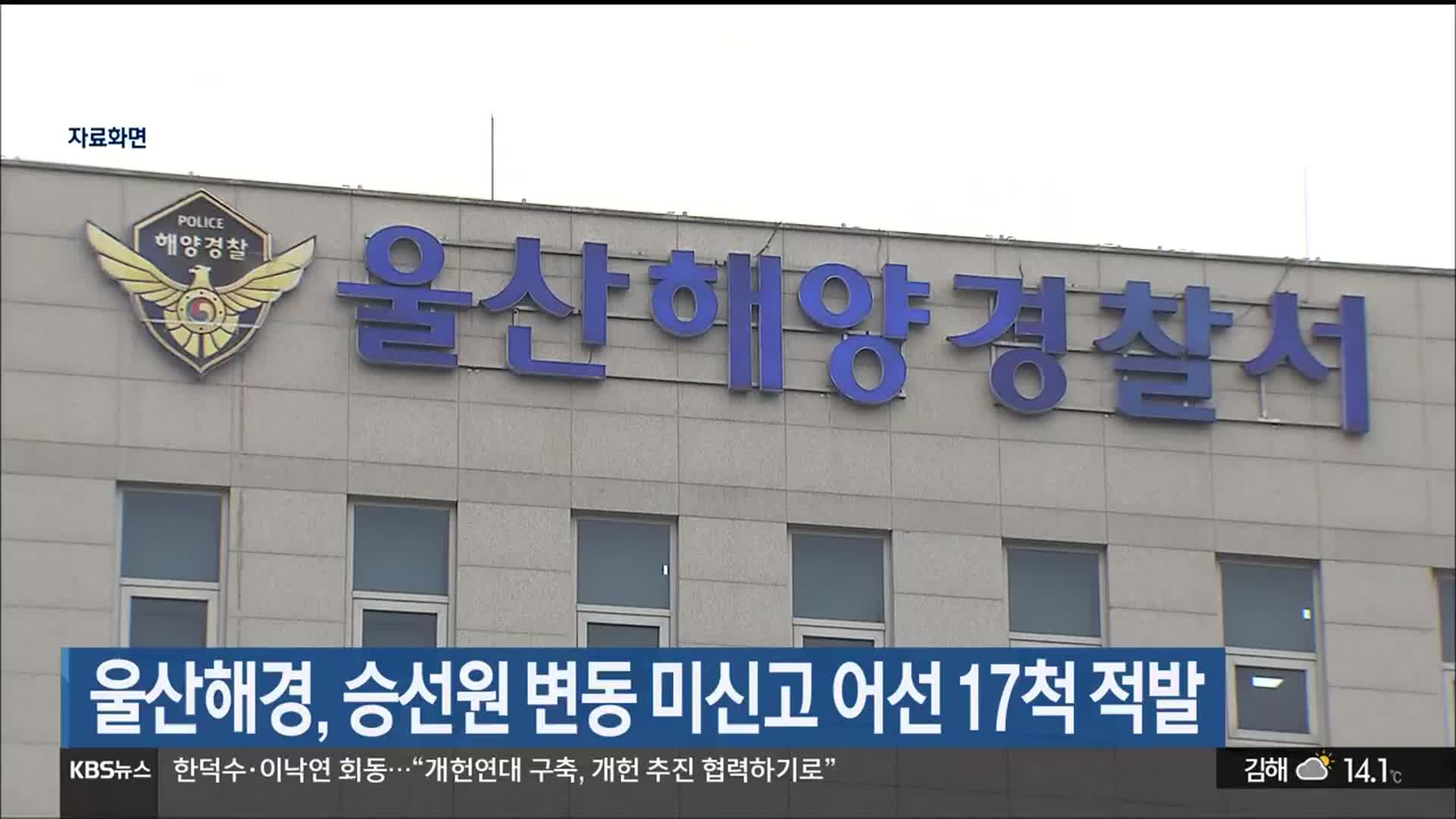 울산해경, 승선원 변동 미신고 어선 17척 적발