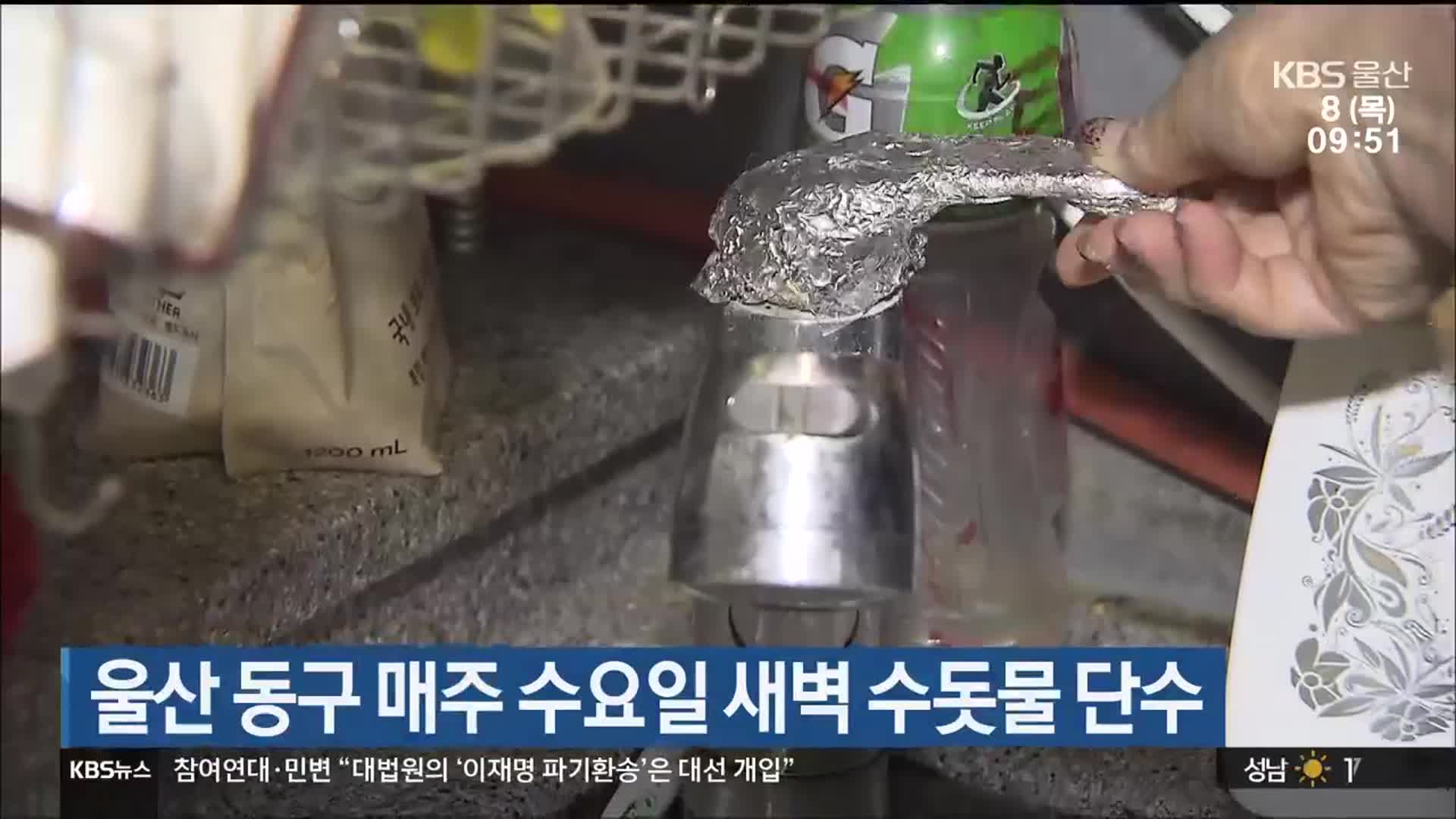 울산 동구 매주 수요일 새벽 수돗물 단수