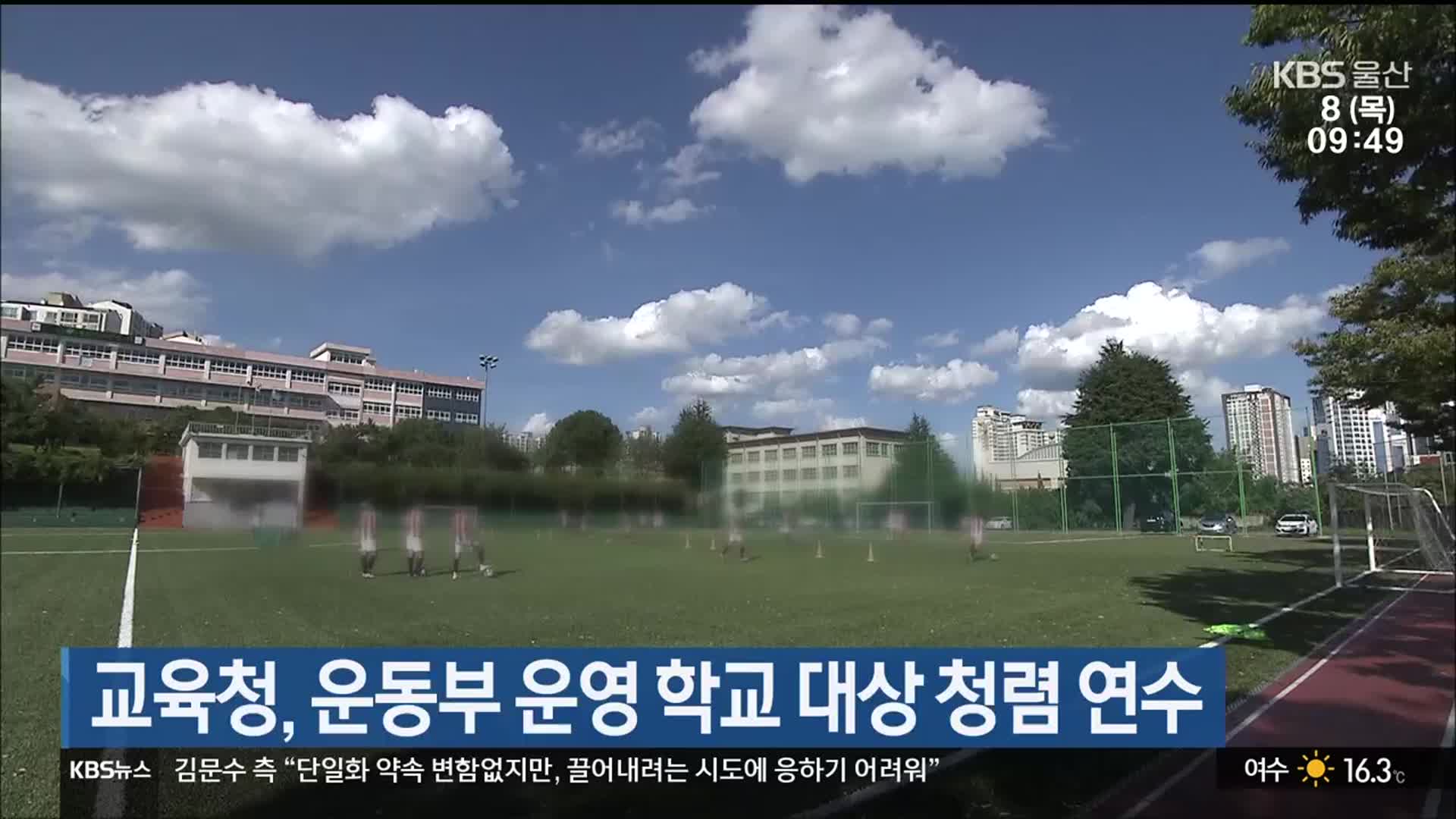 교육청, 운동부 운영 학교 대상 청렴 연수